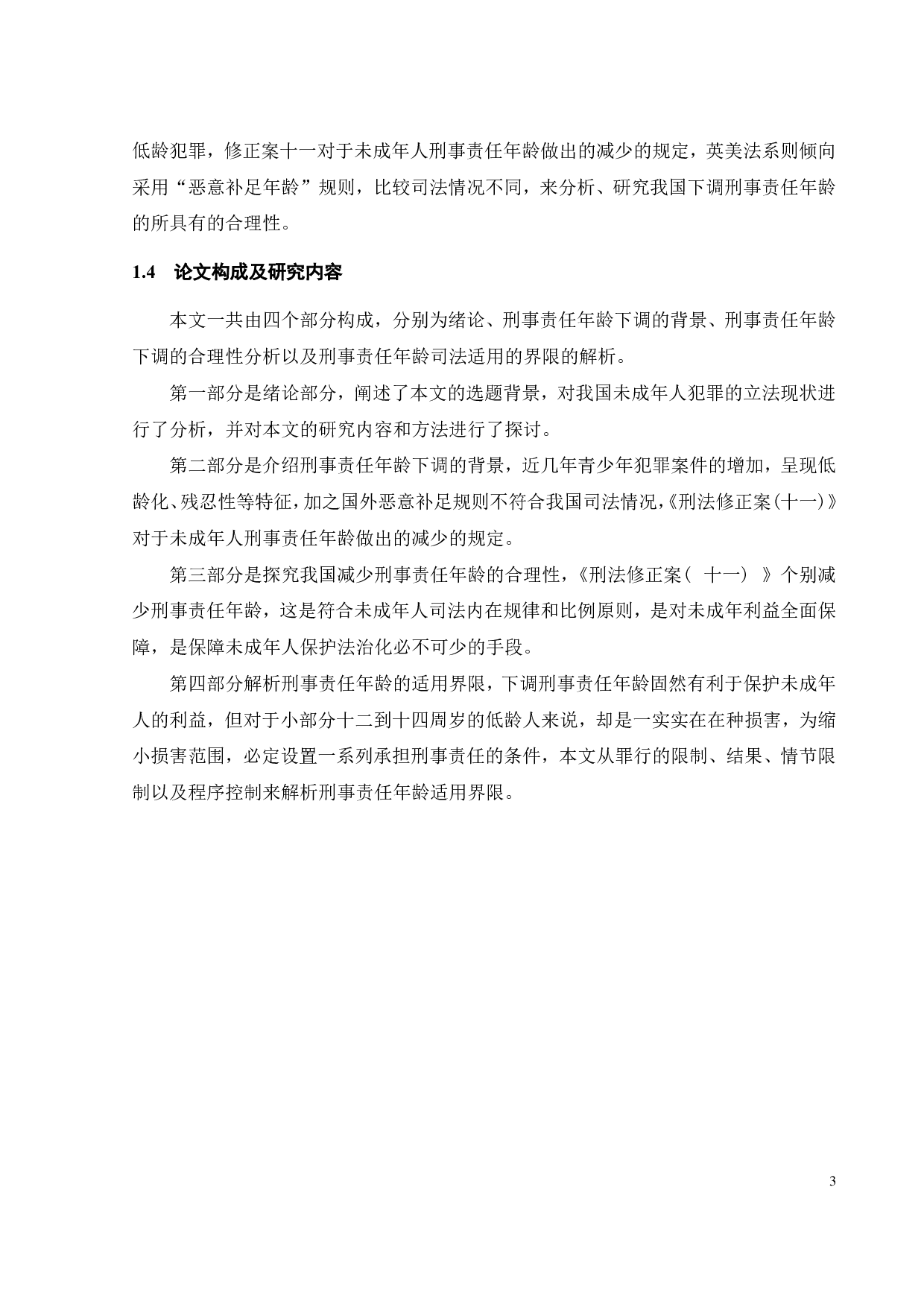 论刑事责任年龄的修正与适用-12412字.pdf 第6页