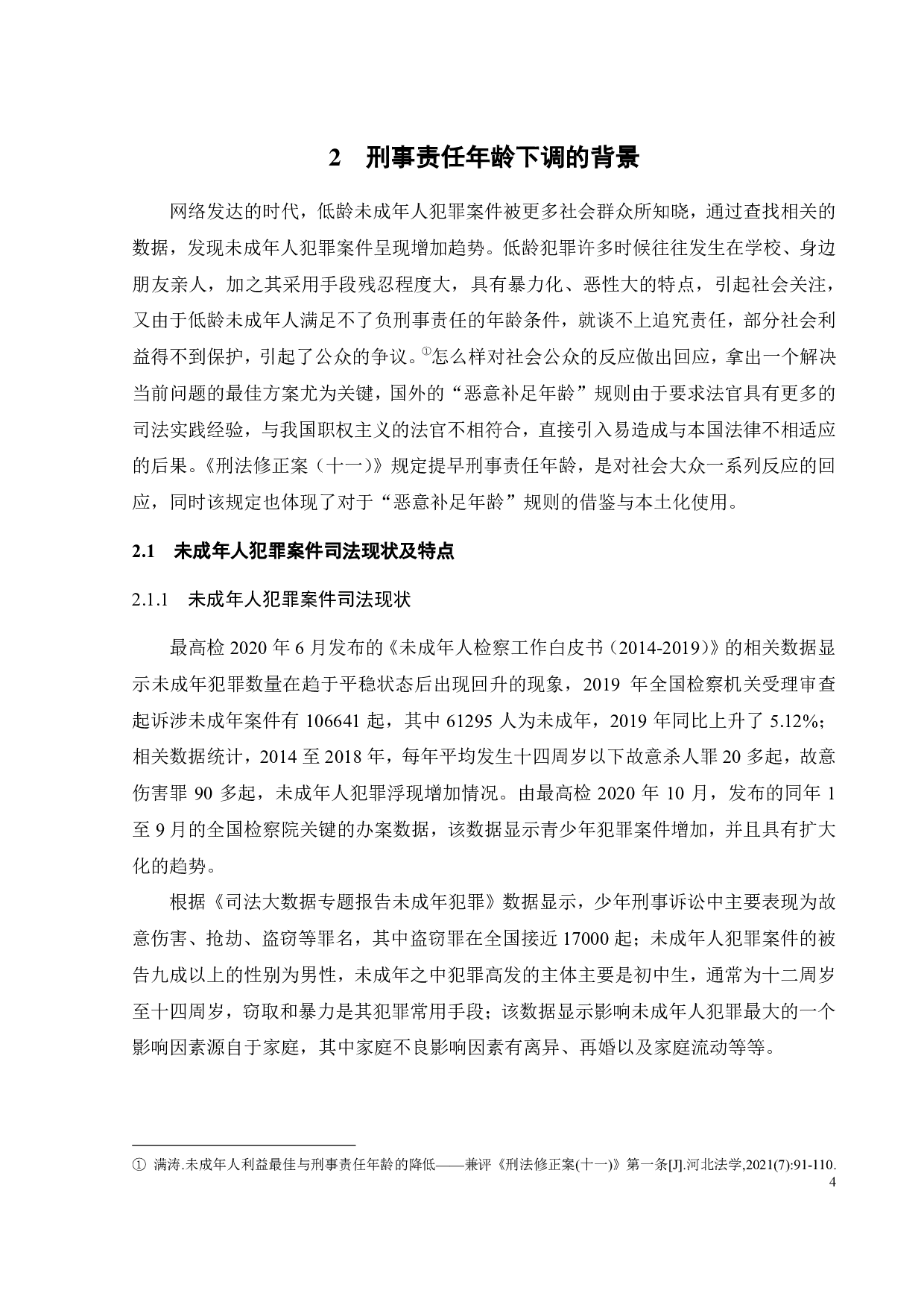 论刑事责任年龄的修正与适用-12412字.pdf 第7页