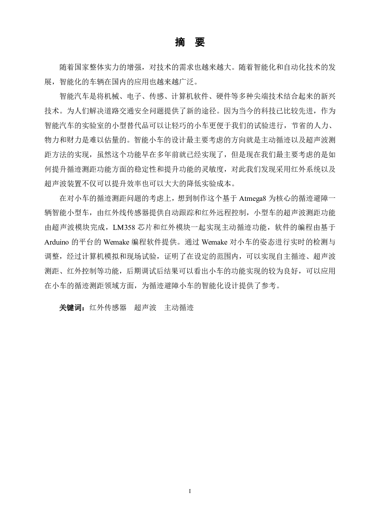 基于Arduino的双轮智能小车的设计-19090字.pdf 第1页