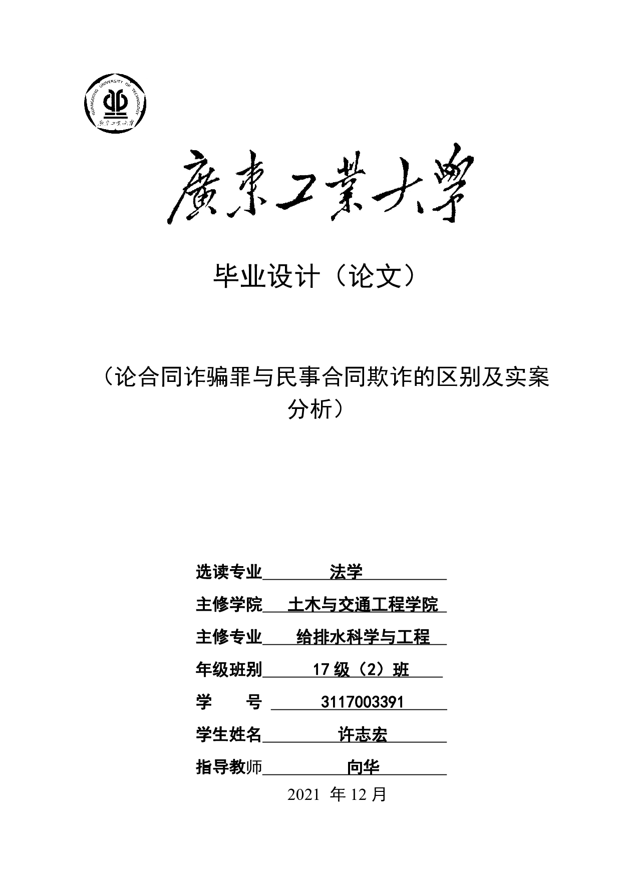 论合同诈骗罪与民事合同欺诈的区别及实案分析-16013字.pdf 第1页