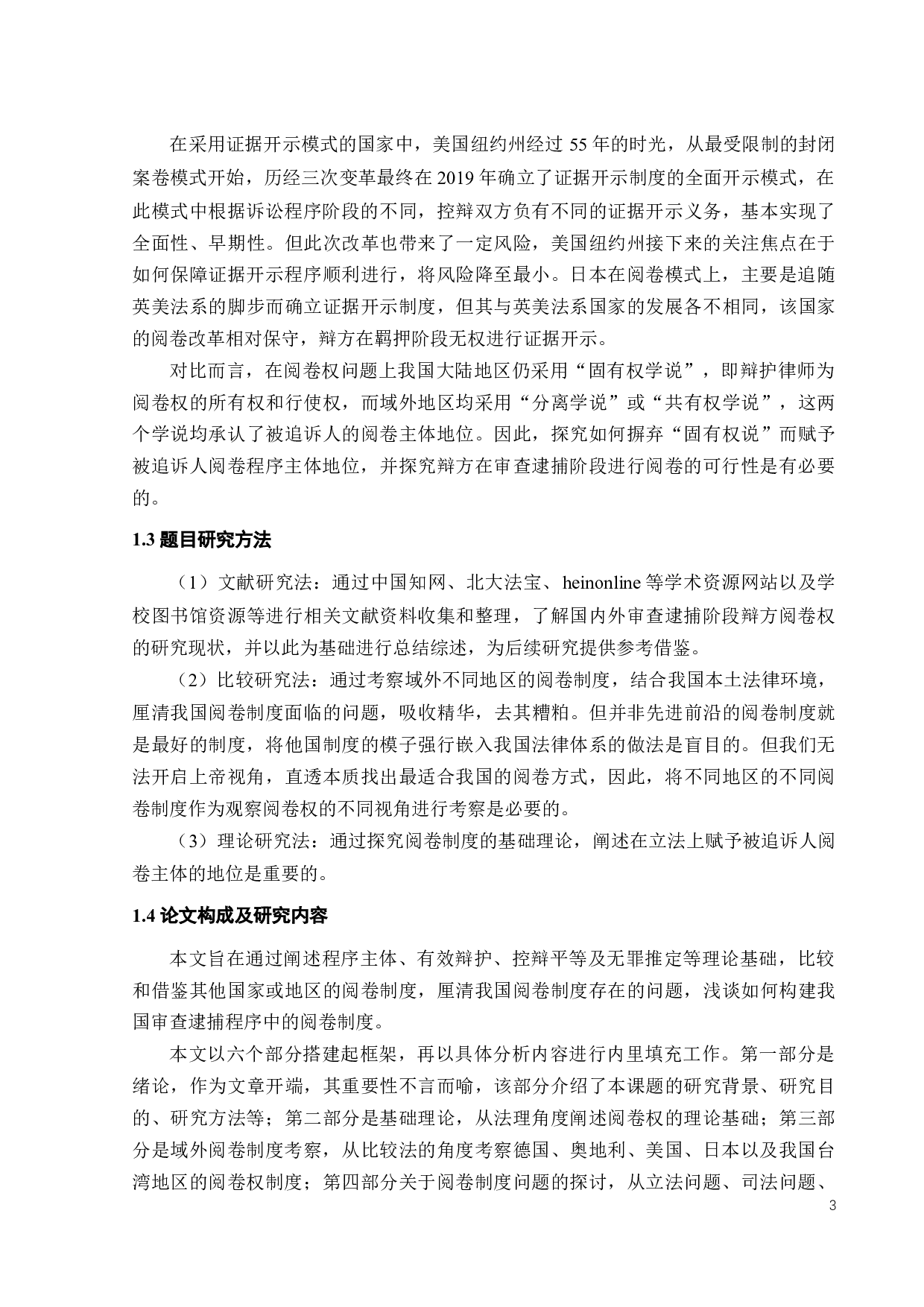 论我国审查逮捕中辩方的阅卷权-20607字.docx 第6页