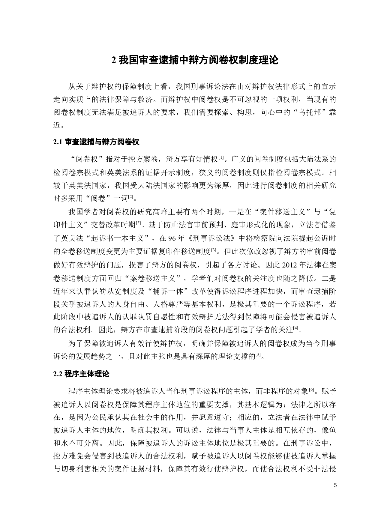 论我国审查逮捕中辩方的阅卷权-20607字.docx 第8页