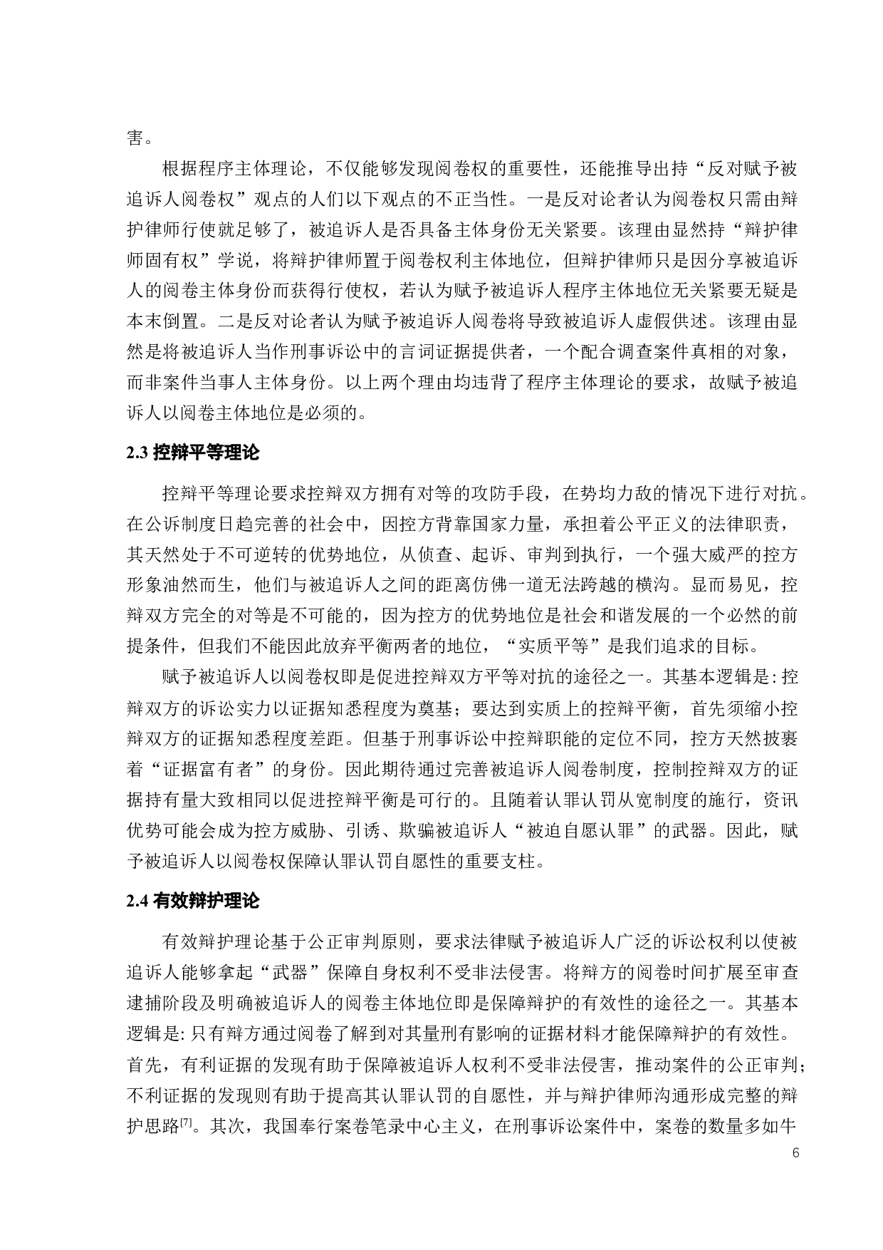 论我国审查逮捕中辩方的阅卷权-20607字.docx 第9页