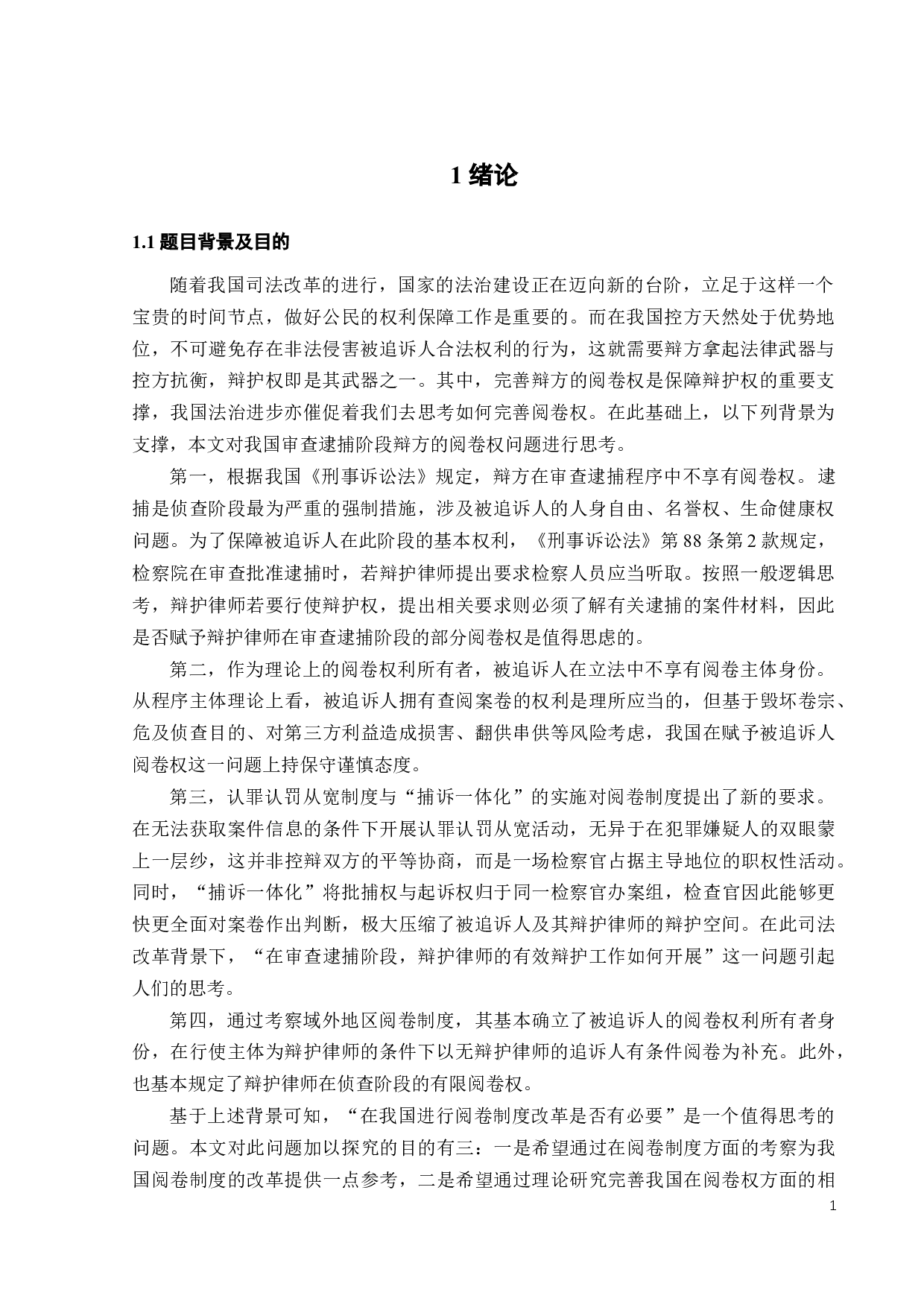 论我国审查逮捕中辩方的阅卷权-20607字.docx 第4页