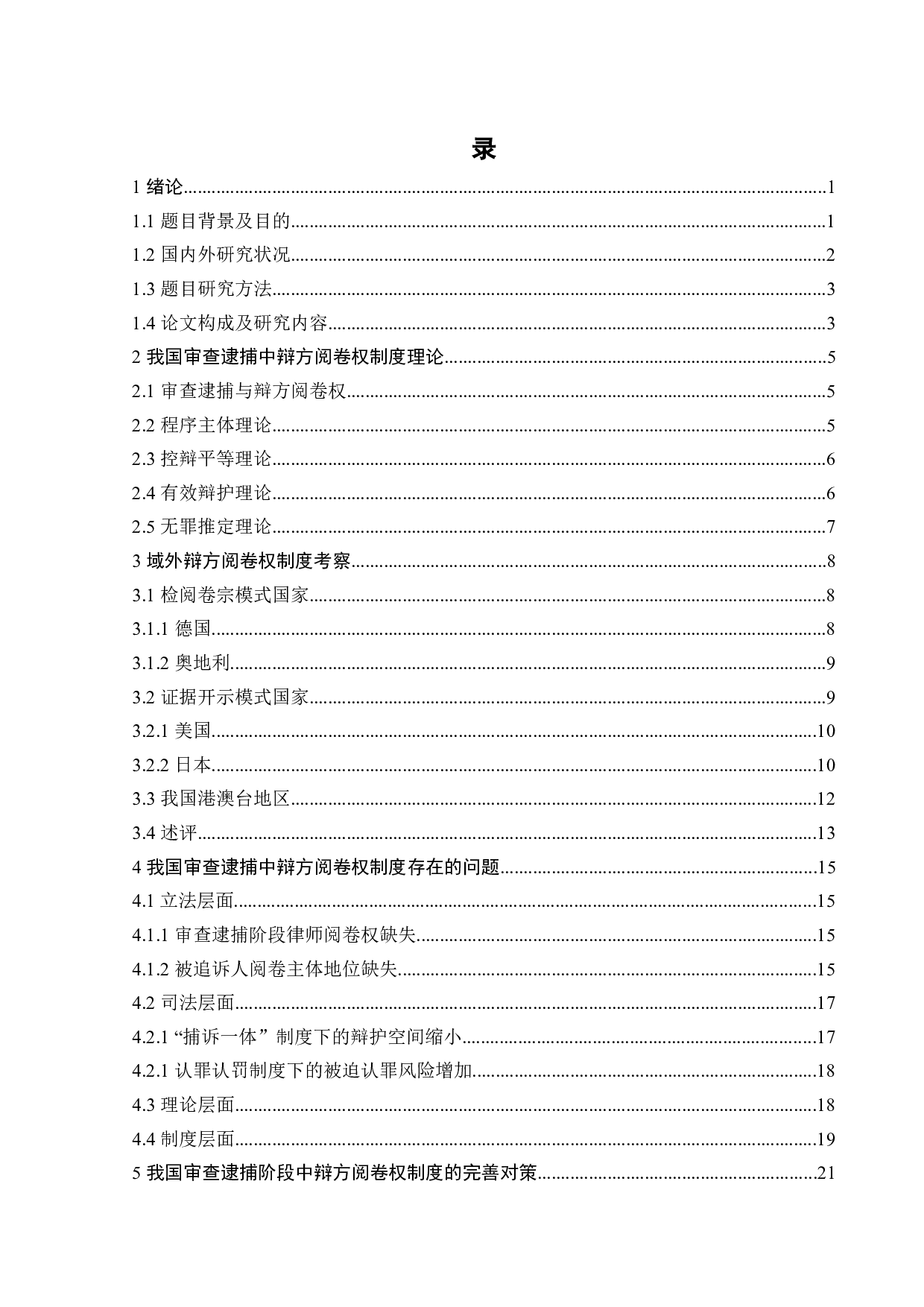 论我国审查逮捕中辩方的阅卷权-20607字.docx 第2页