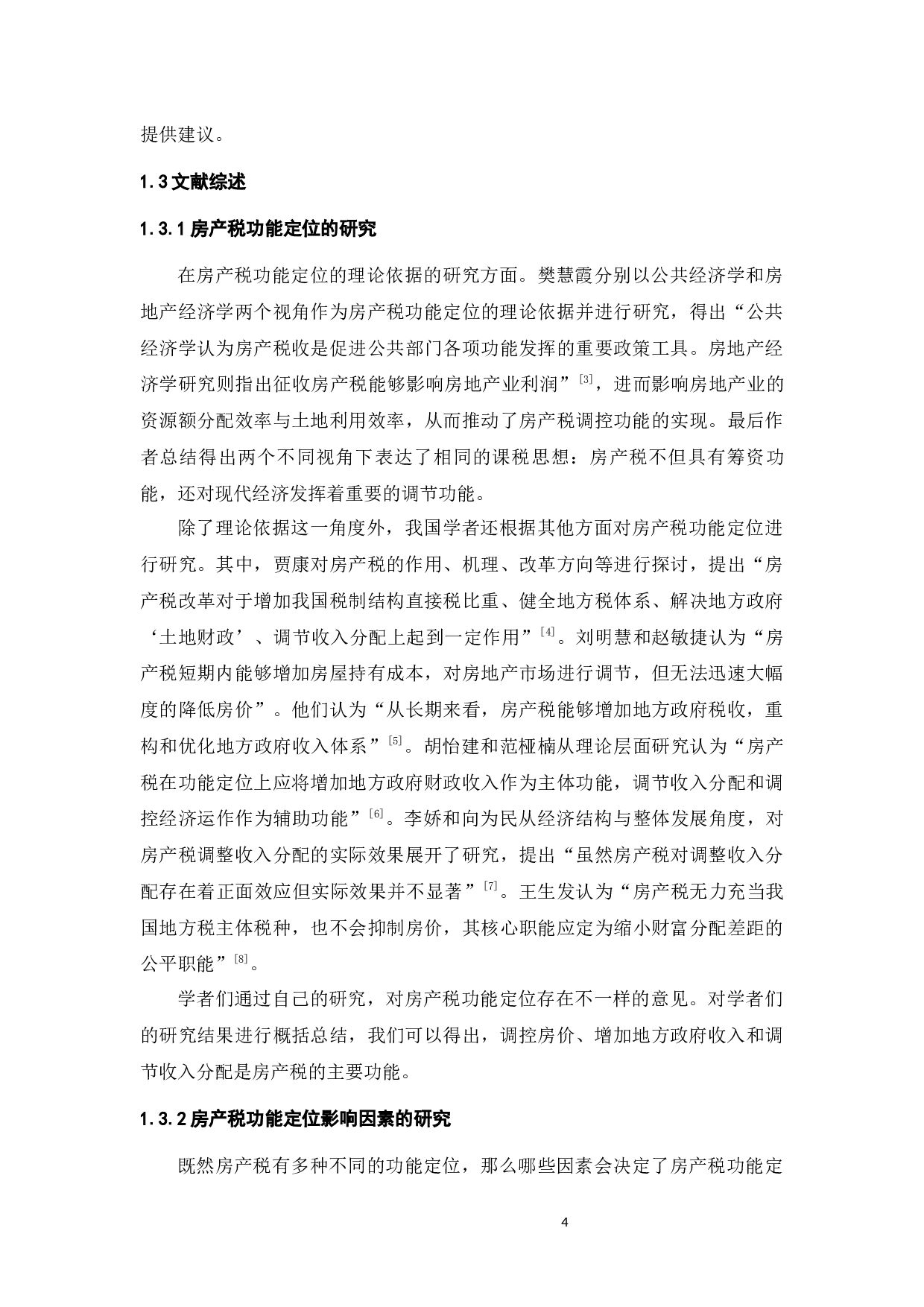 论我国房产税试点改革的立法完善&mdash;&mdash;基于功能比较的视角-17490字.docx 第7页