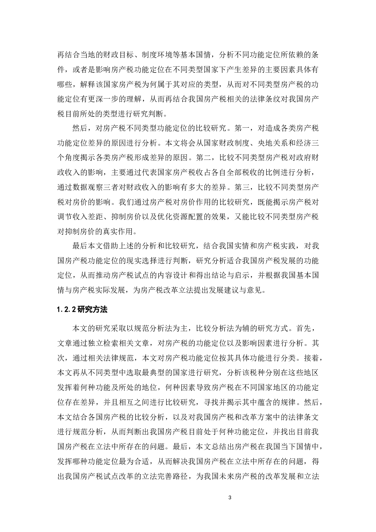 论我国房产税试点改革的立法完善&mdash;&mdash;基于功能比较的视角-17490字.docx 第6页