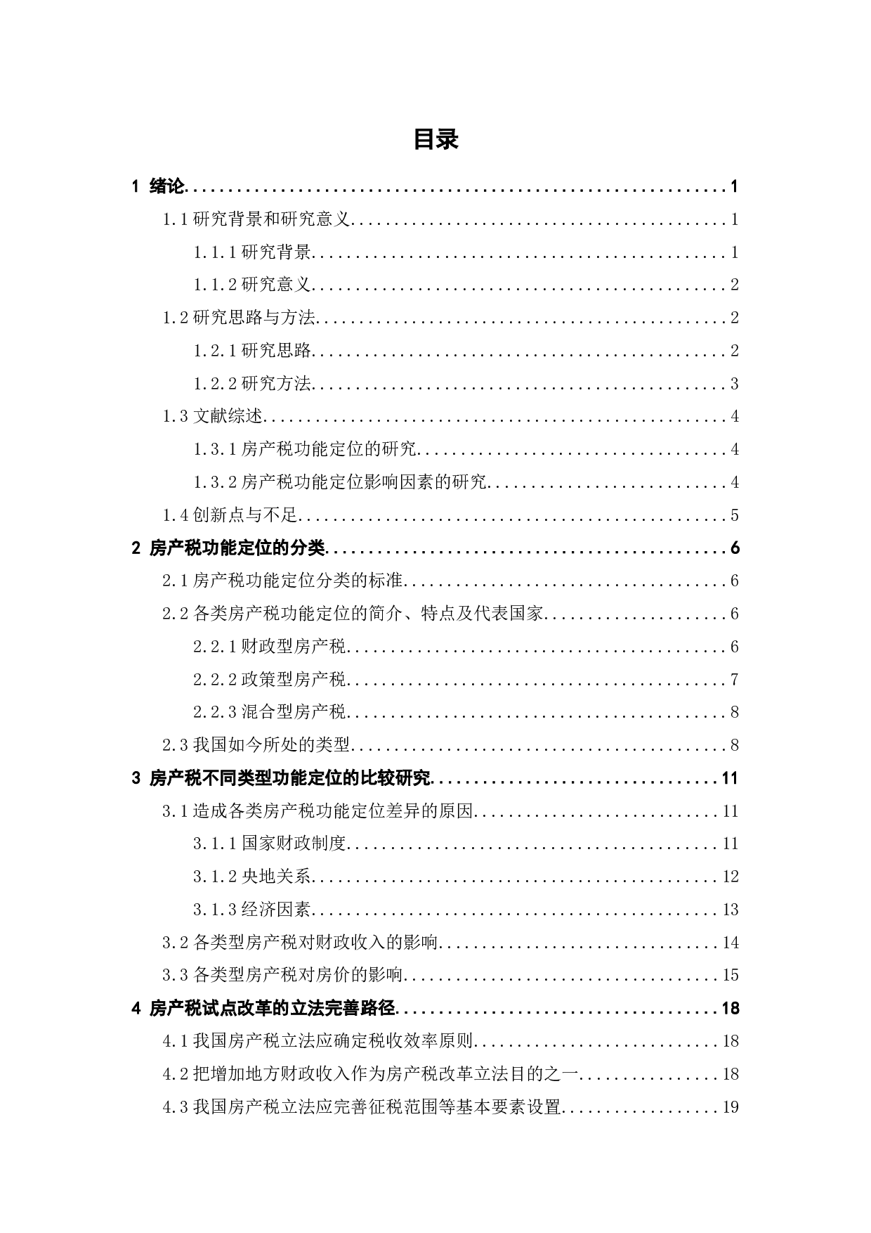 论我国房产税试点改革的立法完善&mdash;&mdash;基于功能比较的视角-17490字.docx 第2页