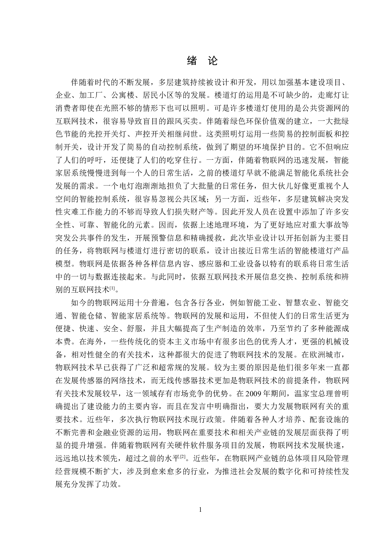 基于Arduino单片机的智能楼道灯的设计-12892字.doc 第4页