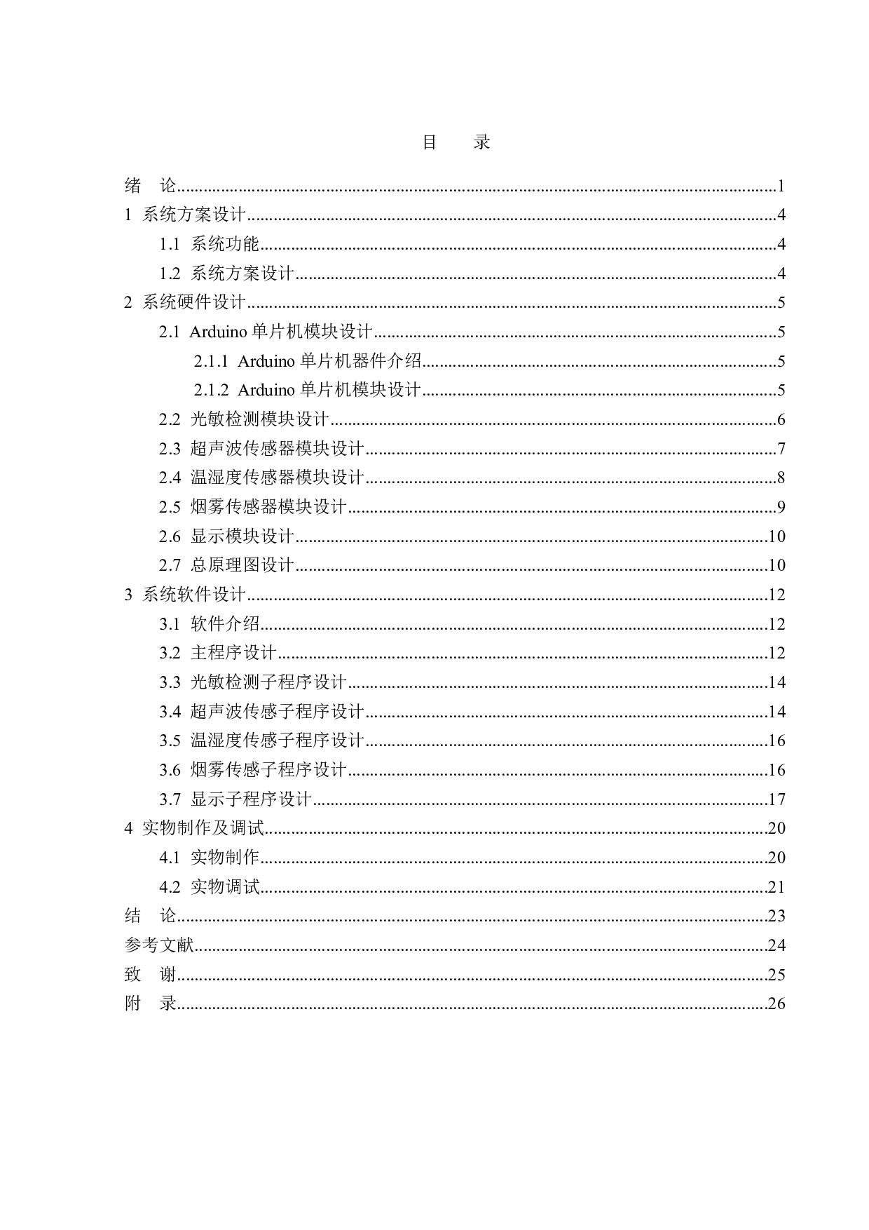 基于Arduino单片机的智能楼道灯的设计-12892字.doc 第3页