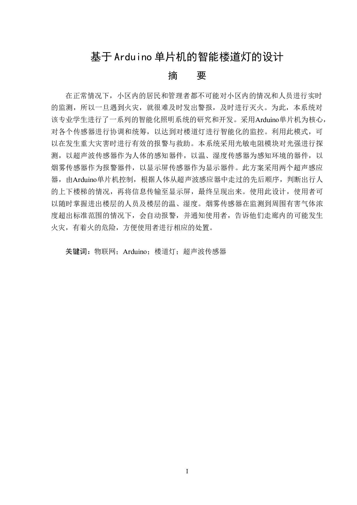 基于Arduino单片机的智能楼道灯的设计-12892字.doc 第1页