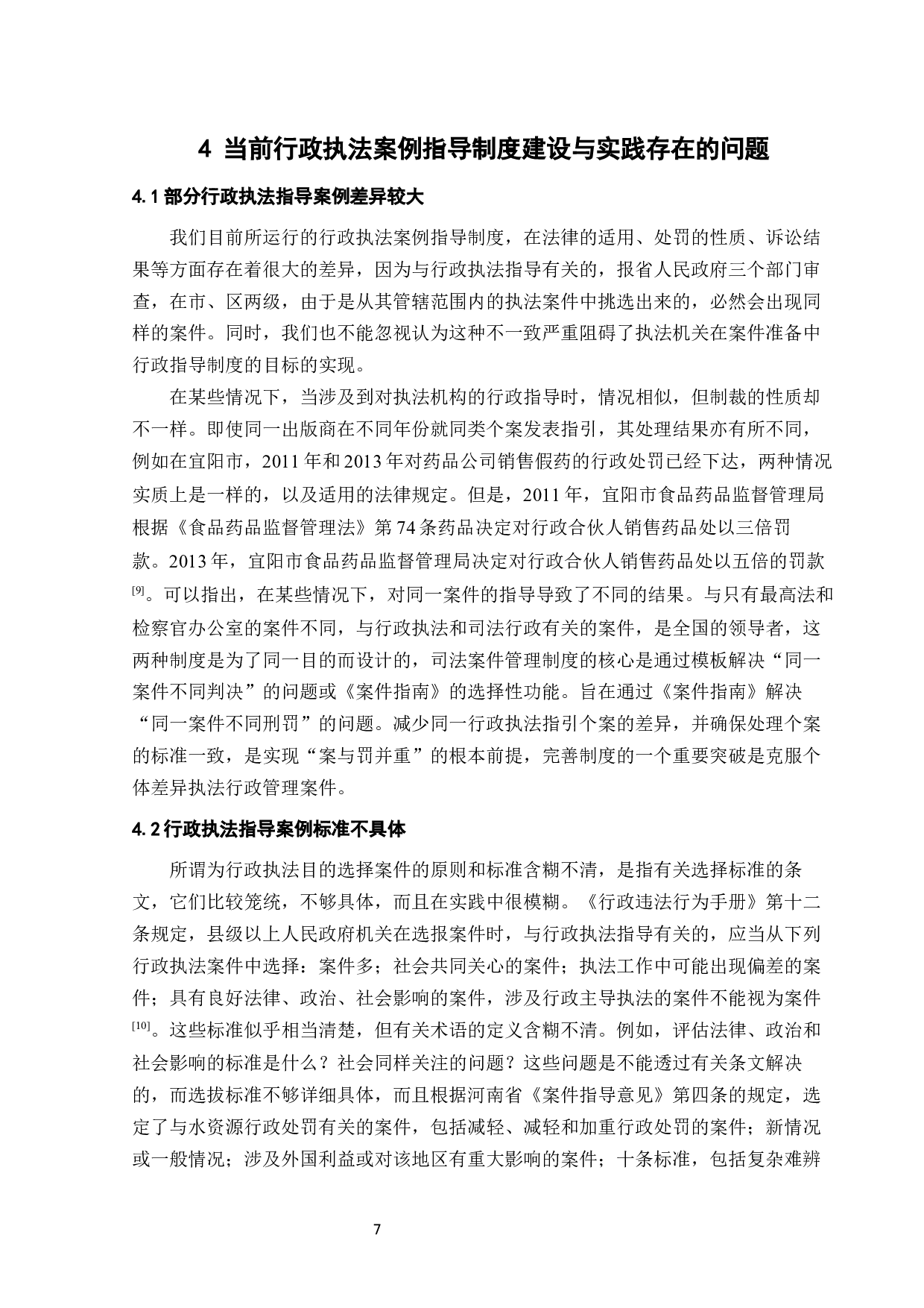 论我国行政执法案例指导制度的实践与完善-9856字.docx 第9页