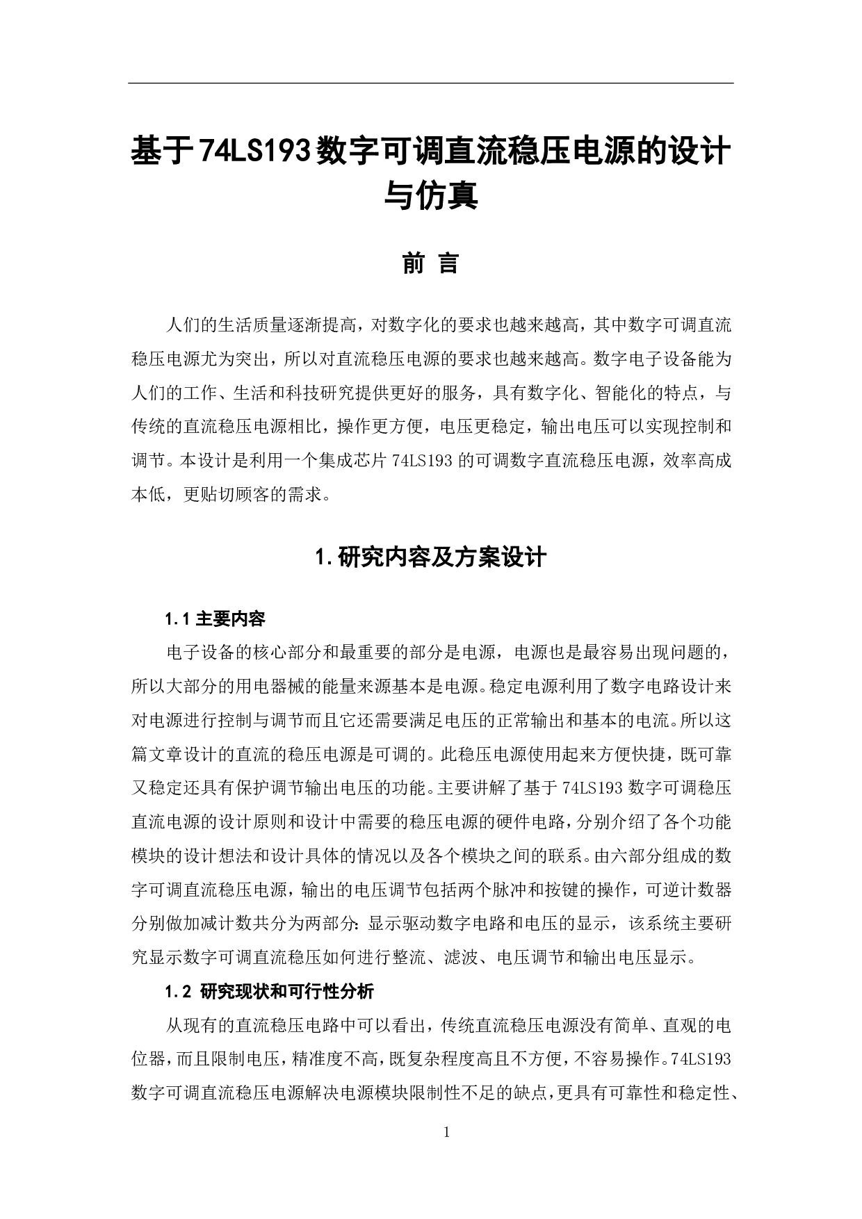 基于74LS193数字可调直流稳压电源的设计与仿真-6726字.pdf 第2页