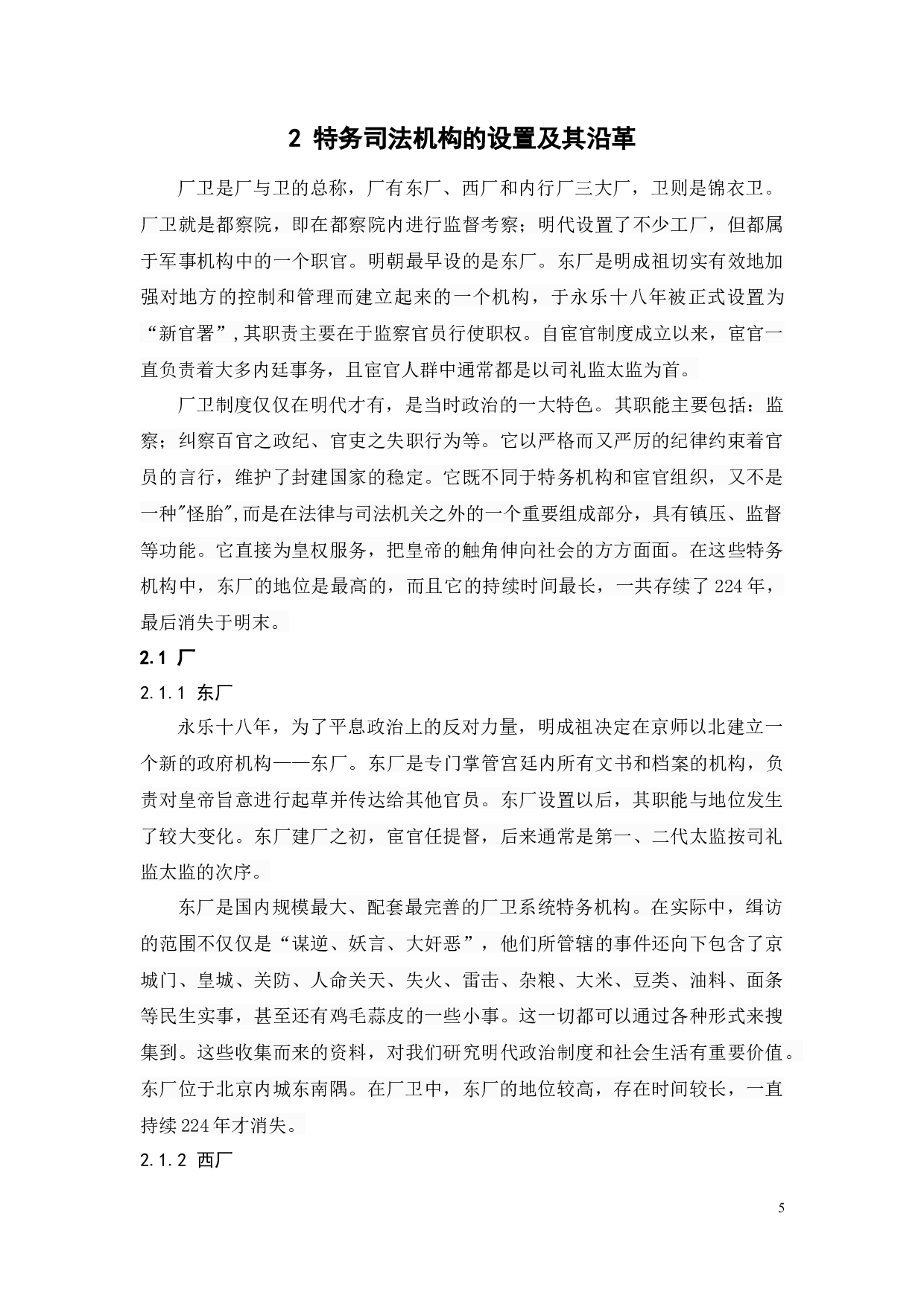 论明代特务统治与明代司法-19794字.docx 第10页