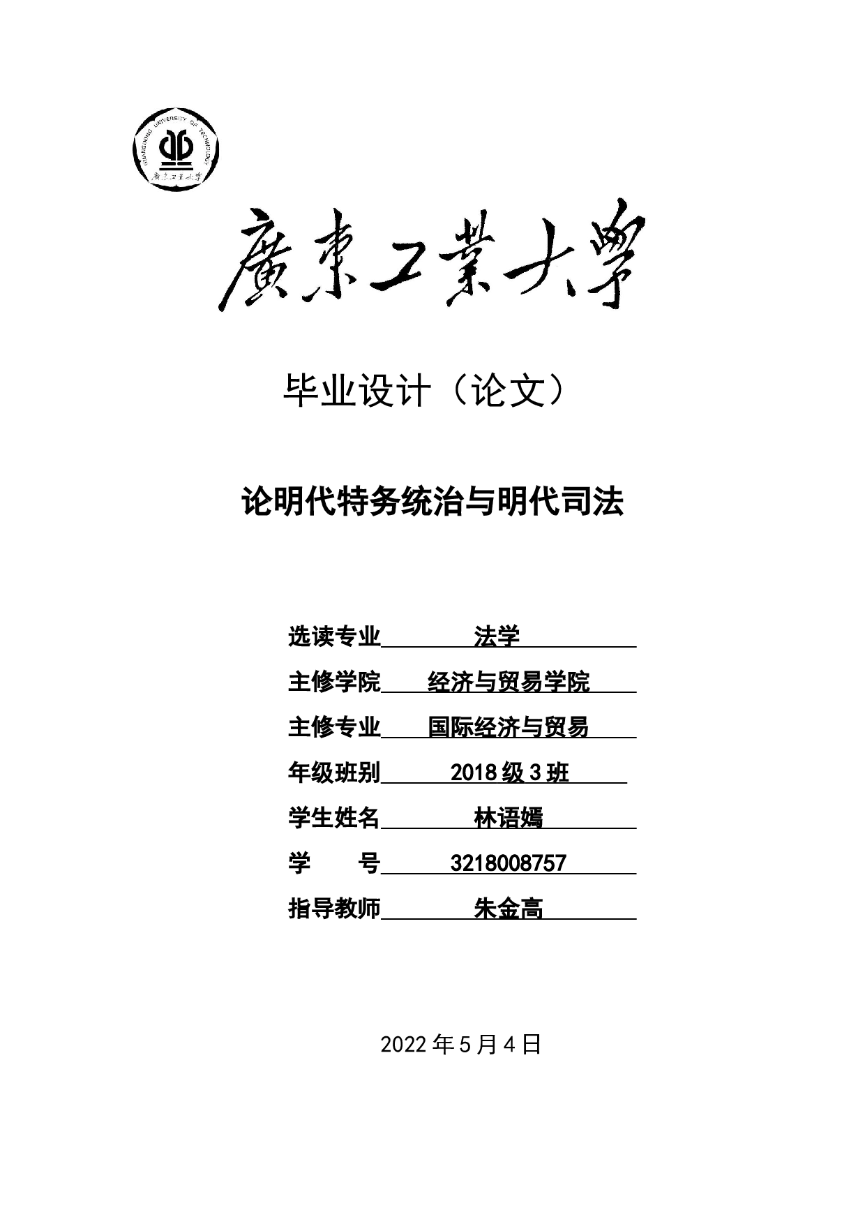 论明代特务统治与明代司法-19794字.docx 第1页