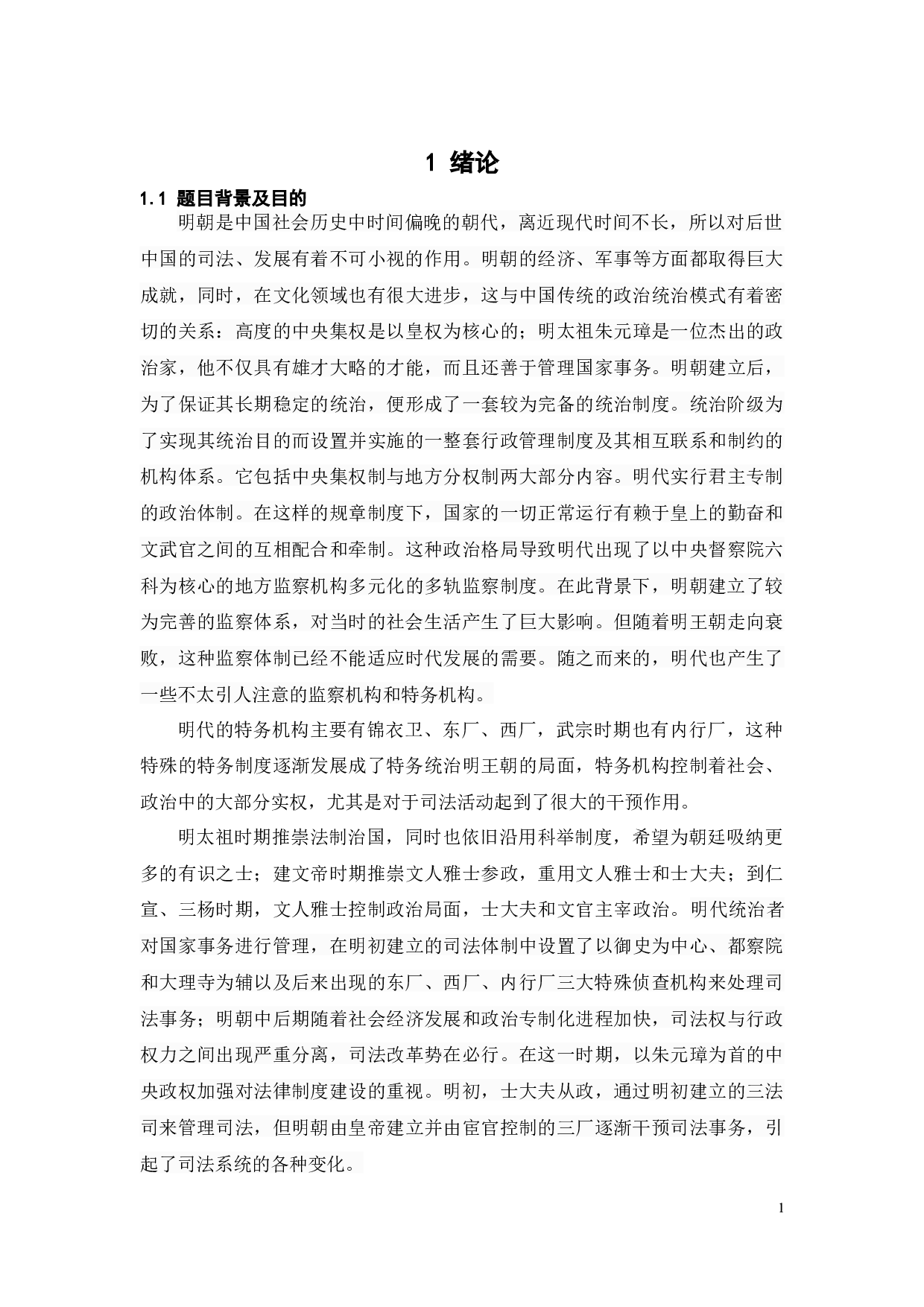 论明代特务统治与明代司法-19794字.docx 第6页