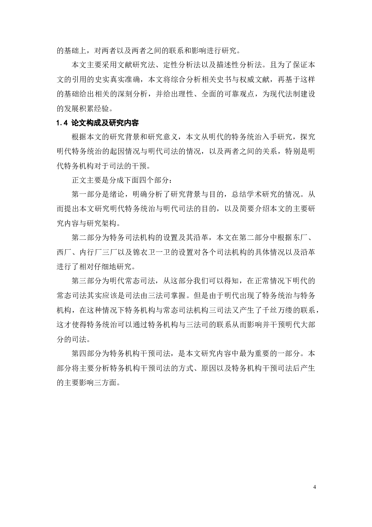 论明代特务统治与明代司法-19794字.docx 第9页