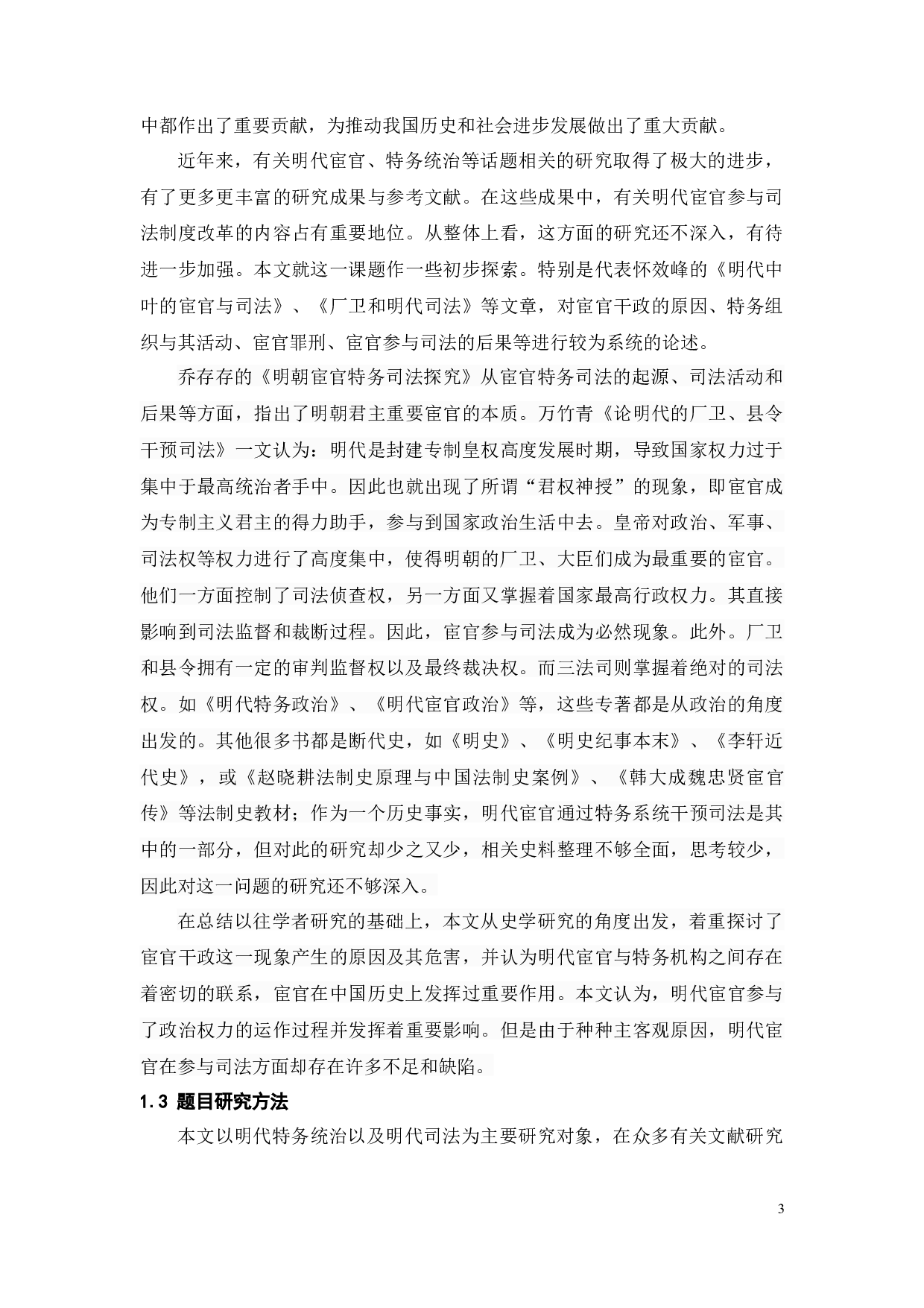 论明代特务统治与明代司法-19794字.docx 第8页