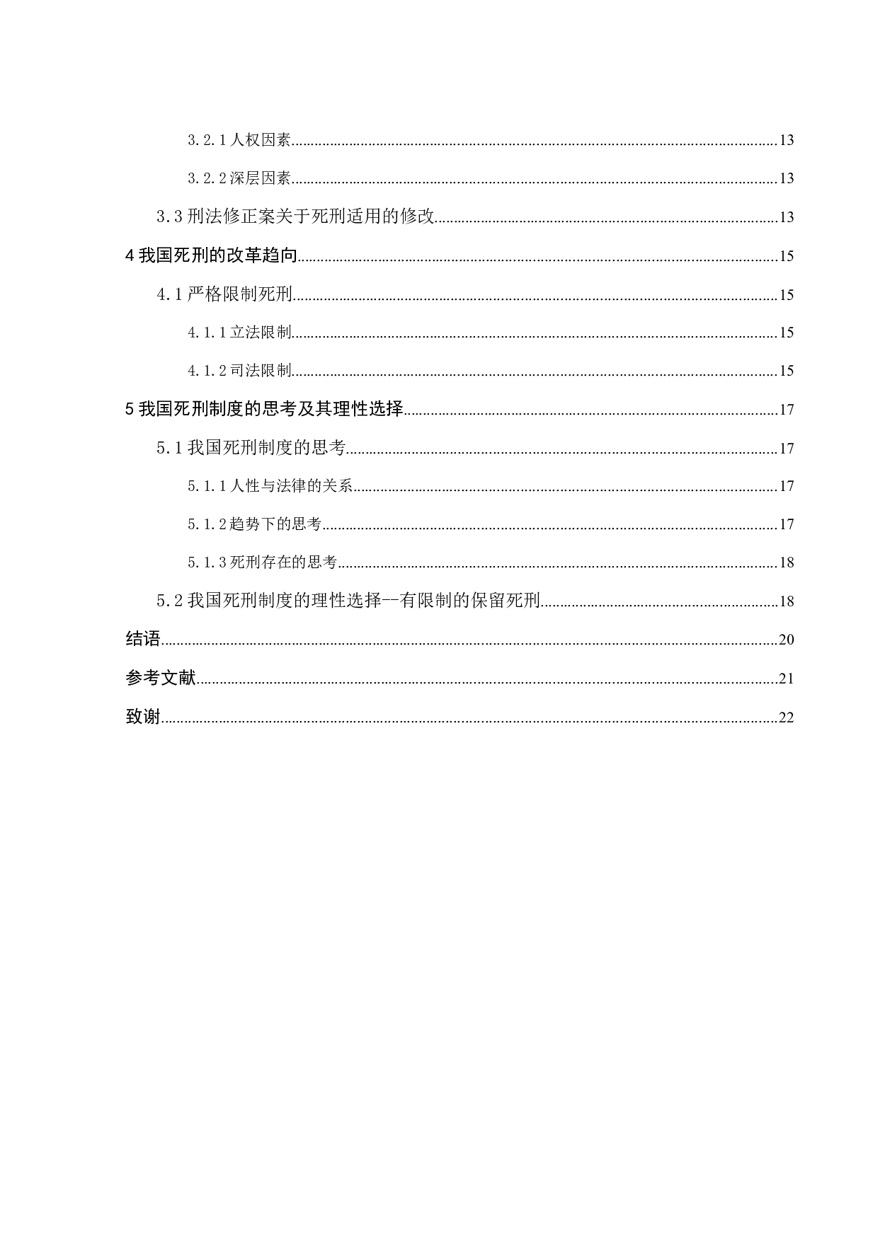 论死刑的存废-12404字.doc 第3页