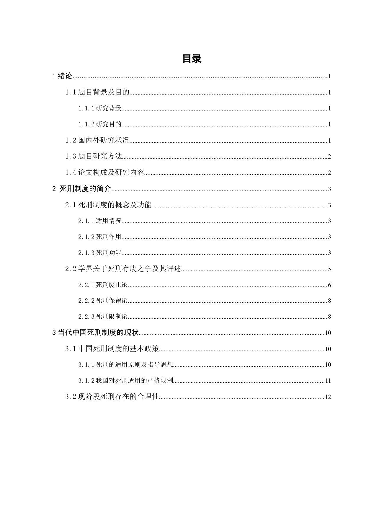 论死刑的存废-12404字.doc 第2页