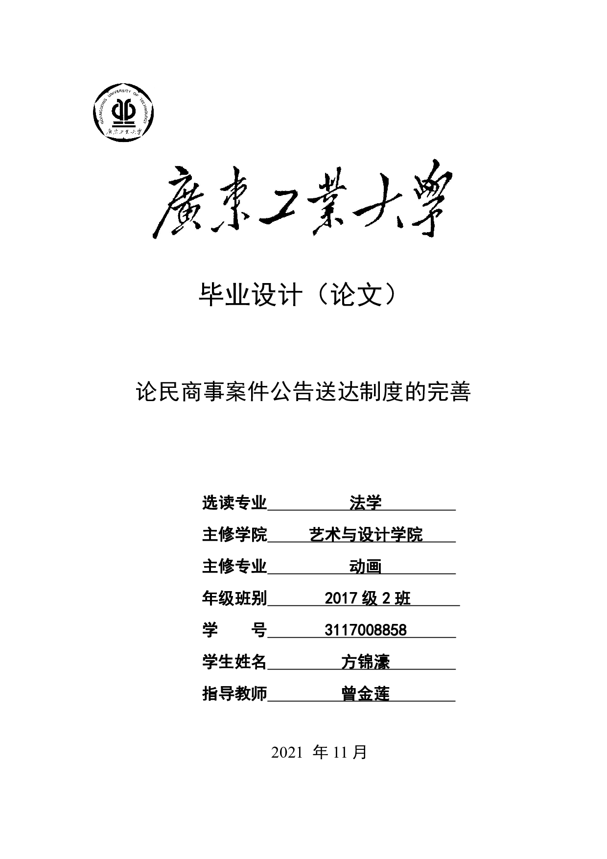 论民商事案件公告送达制度的完善-16056字.pdf 第1页