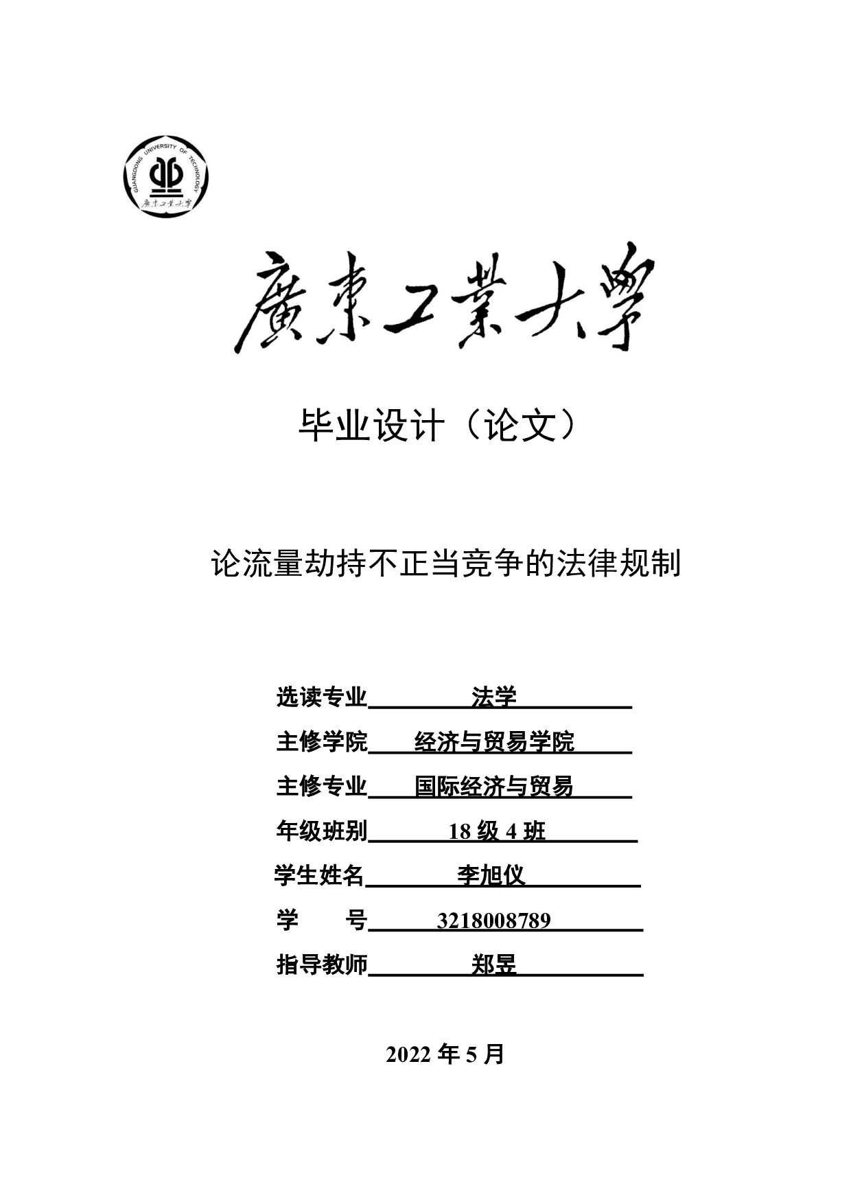 论流量劫持不正当竞争的法律规制-25059字.pdf 第1页