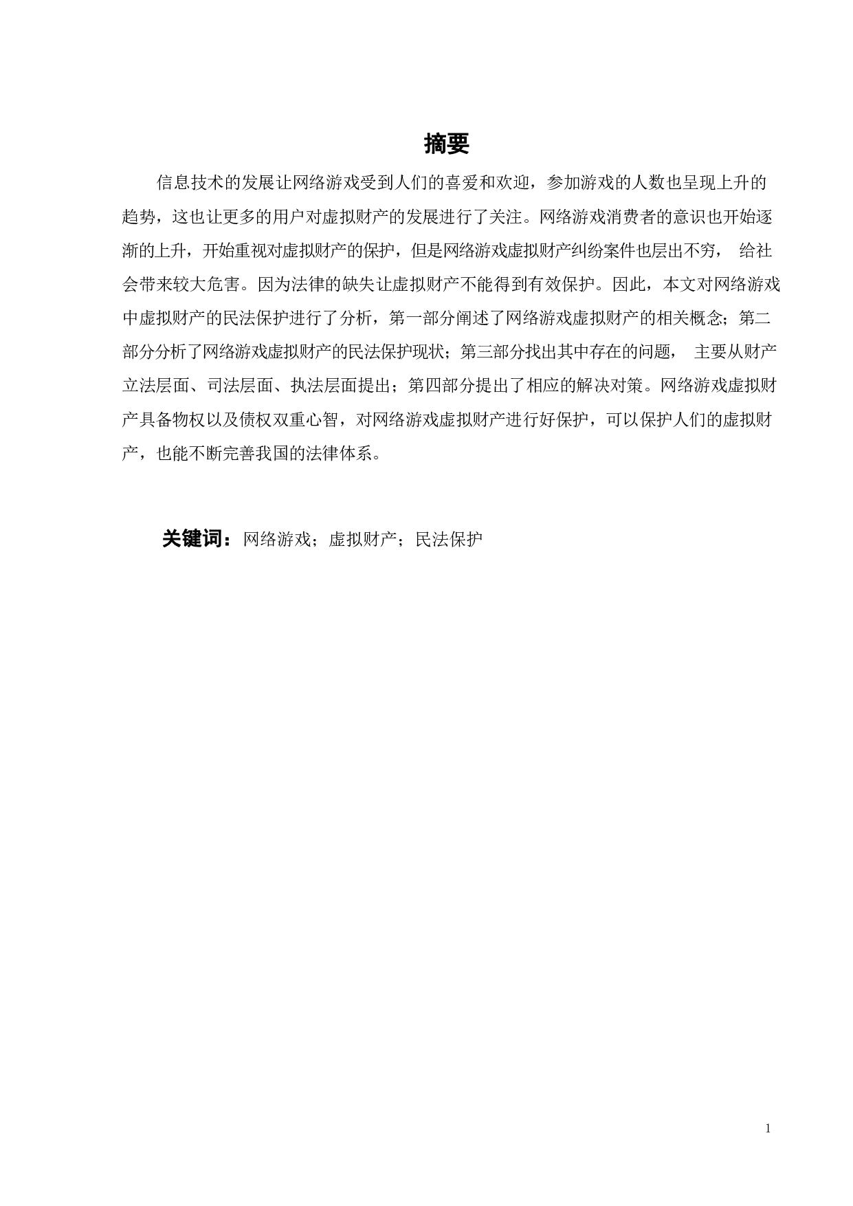 论网络游戏中虚拟财产的民法保护-14609字.pdf 第9页