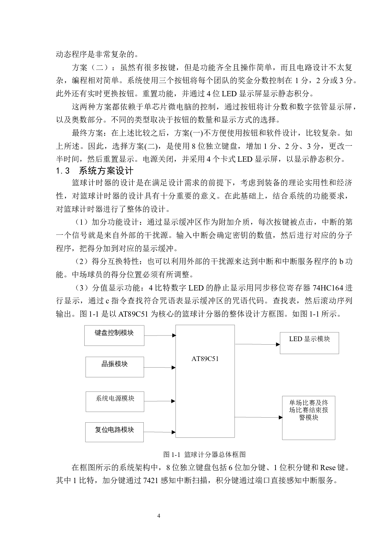 基于51单片机篮球比赛计时器的设计-12439字.docx 第7页