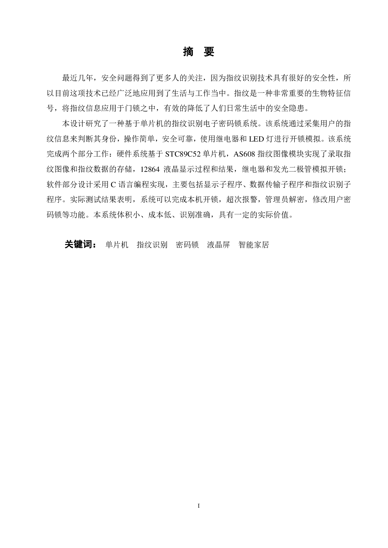 基于51单片机的智能门锁设计-16776字.pdf 第3页