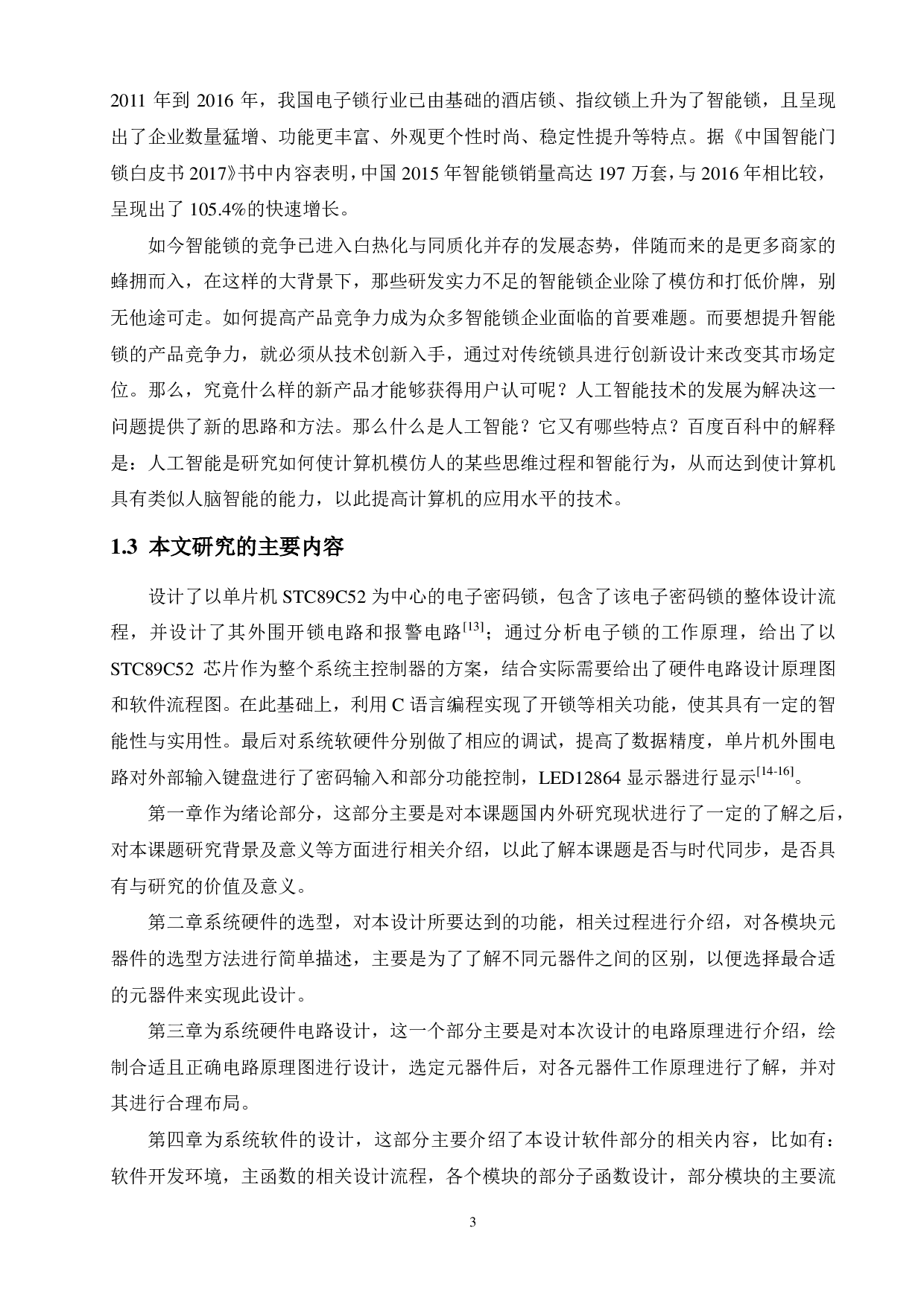 基于51单片机的智能门锁设计-16776字.pdf 第9页