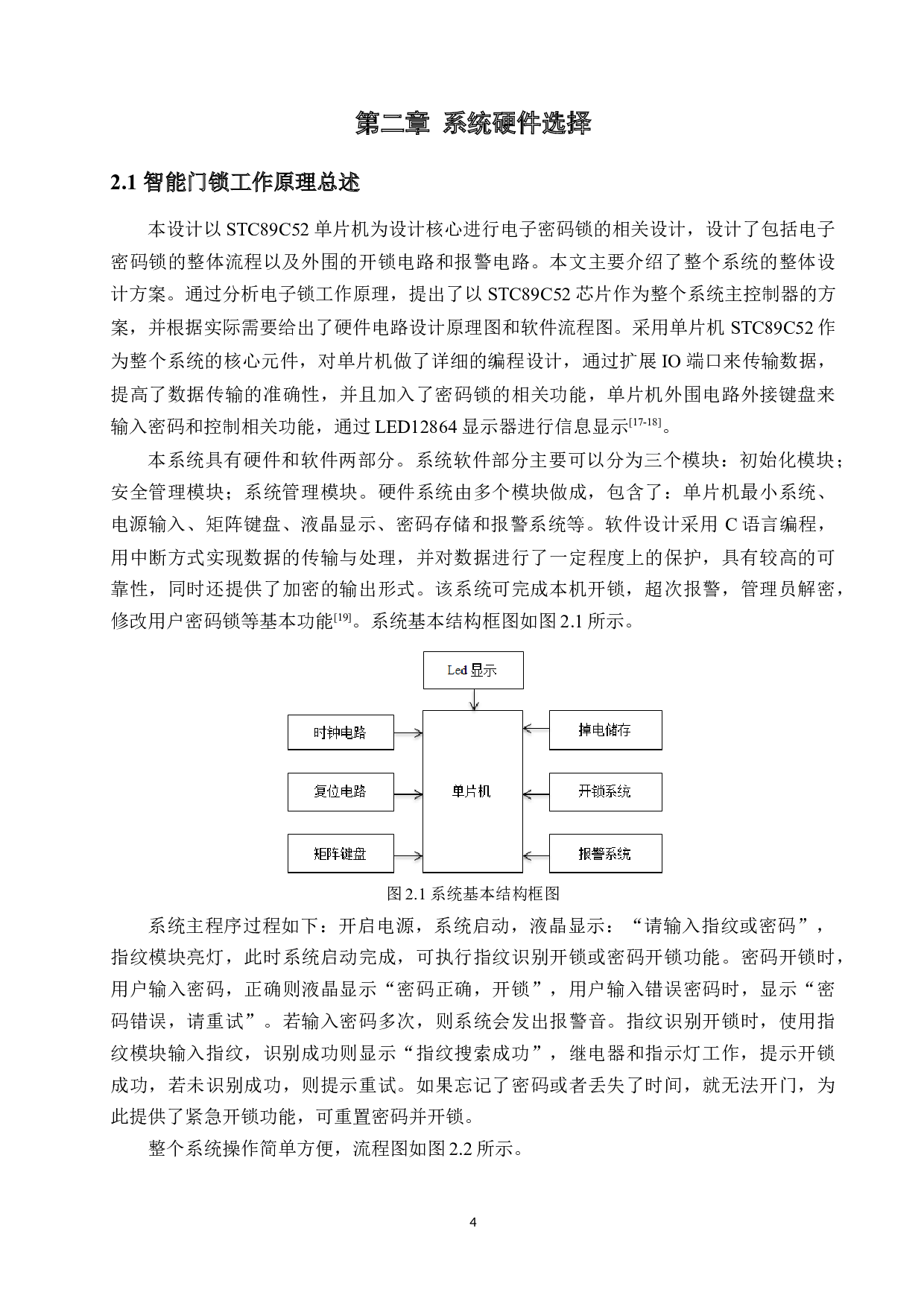 基于51单片机的智能门锁设计-17064字.docx 第9页