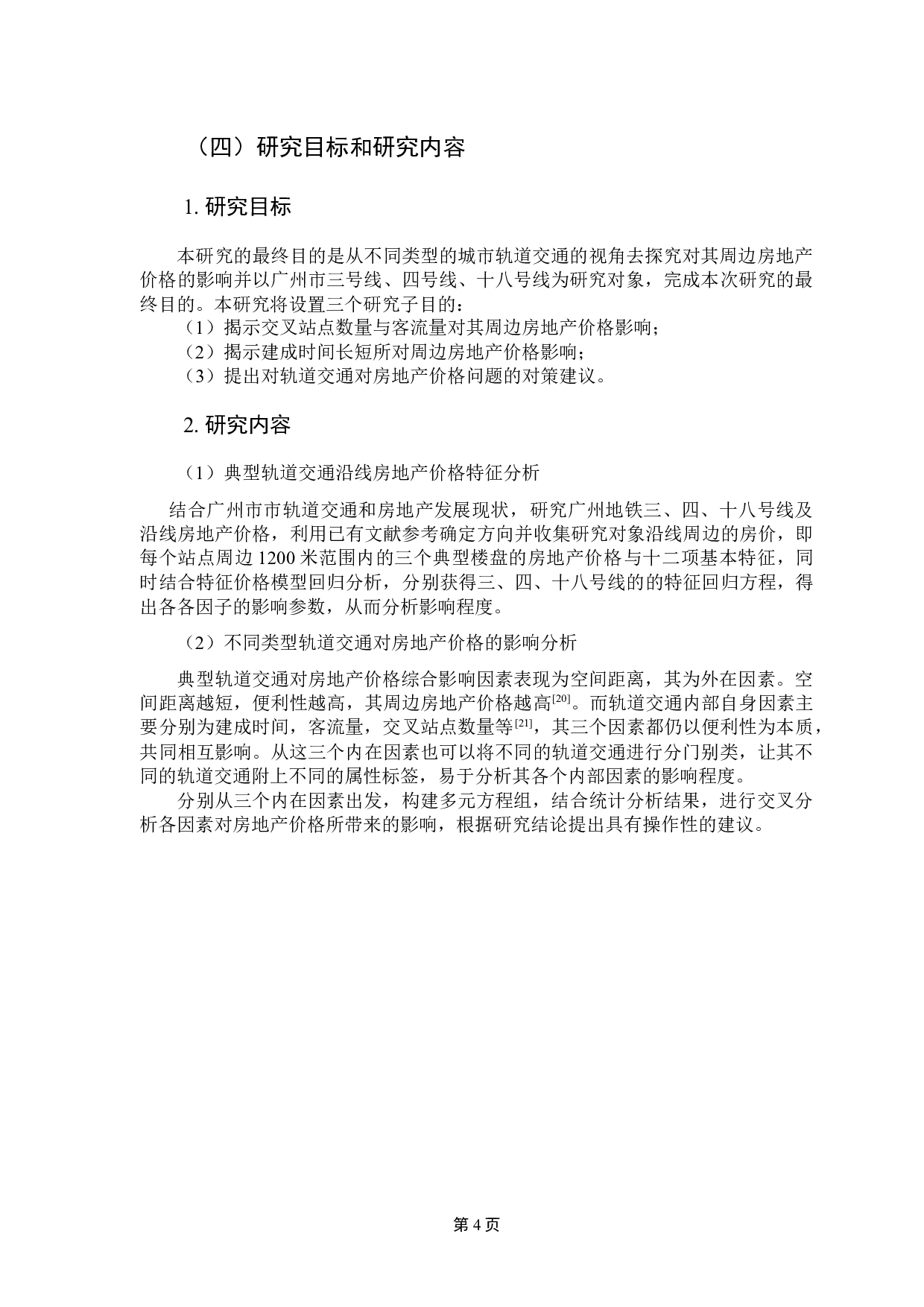 不同类型轨道交通线路对房地产价格的影响研究-14878字.docx 第8页
