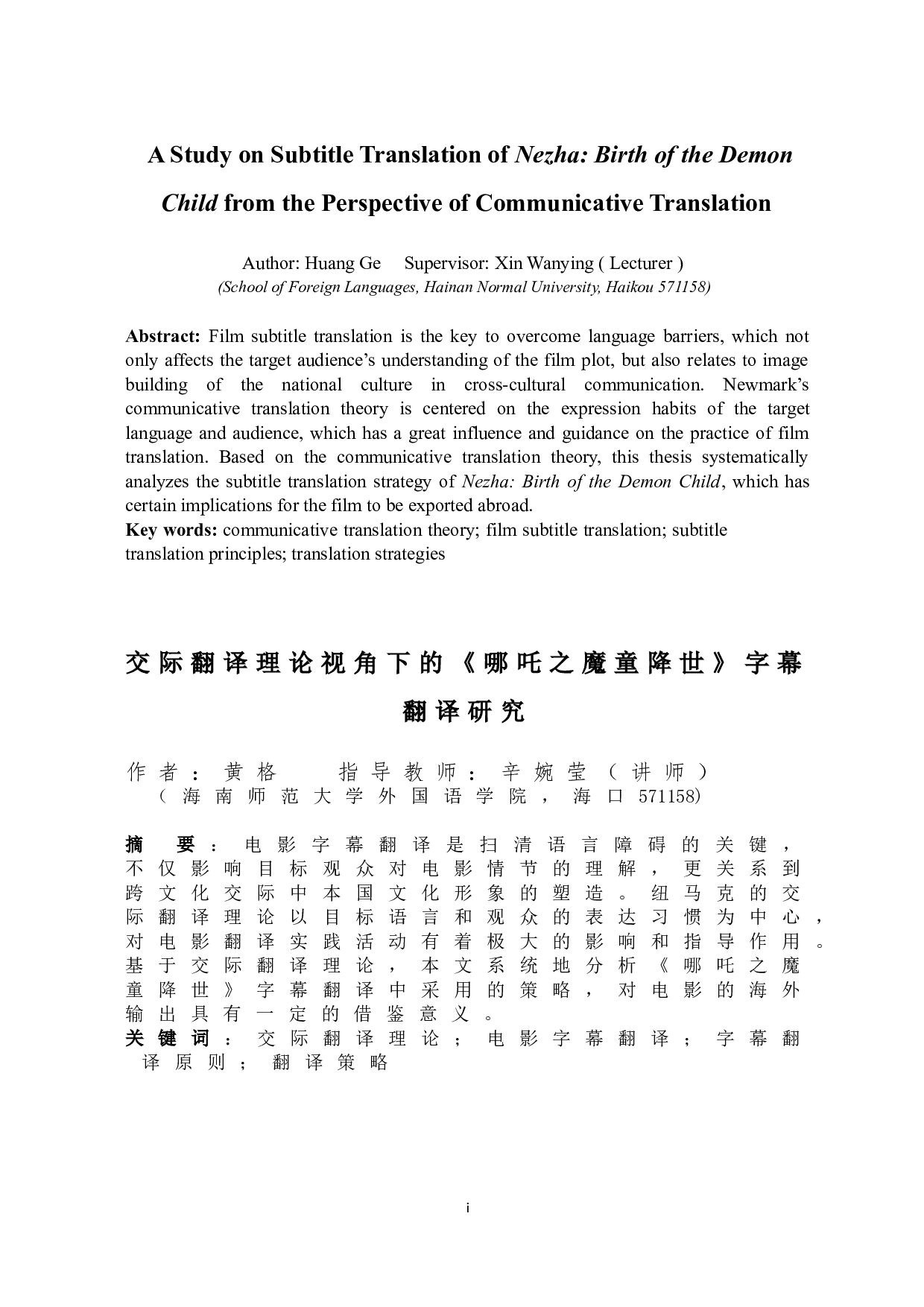 交际翻译理论视角下的《哪吒之魔童降世》字幕翻译研究-9716字.doc 第3页