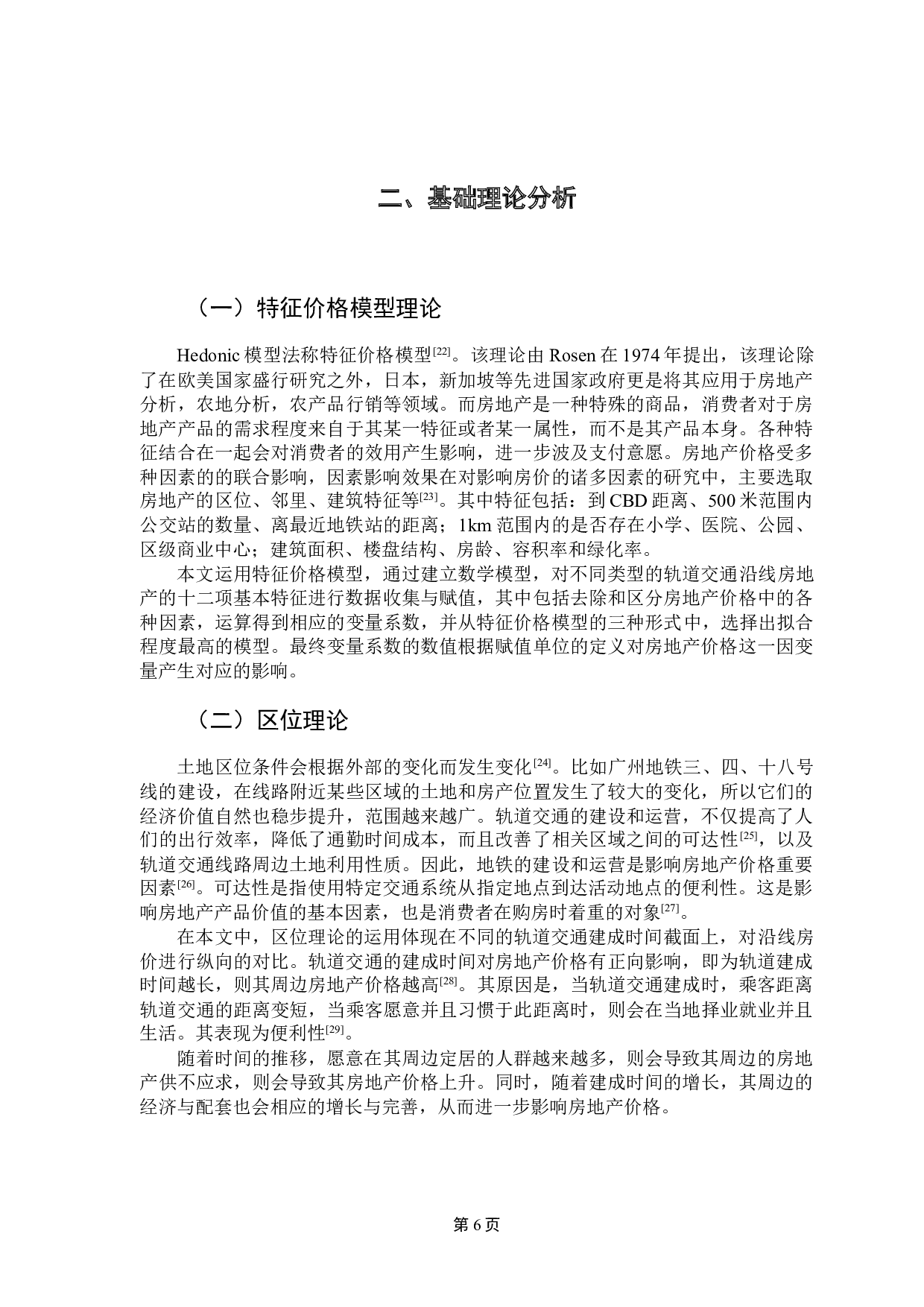 不同类型轨道交通线路对房地产价格的影响研究-14878字.docx 第10页