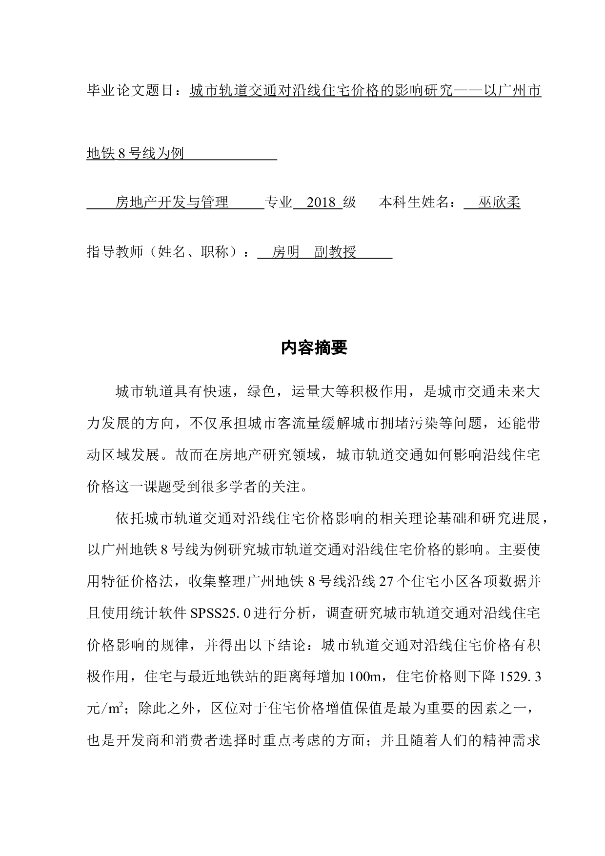 城市轨道交通对沿线住宅价格的影响&mdash;&mdash;以广州地铁8号线为例-11317字.docx 第1页