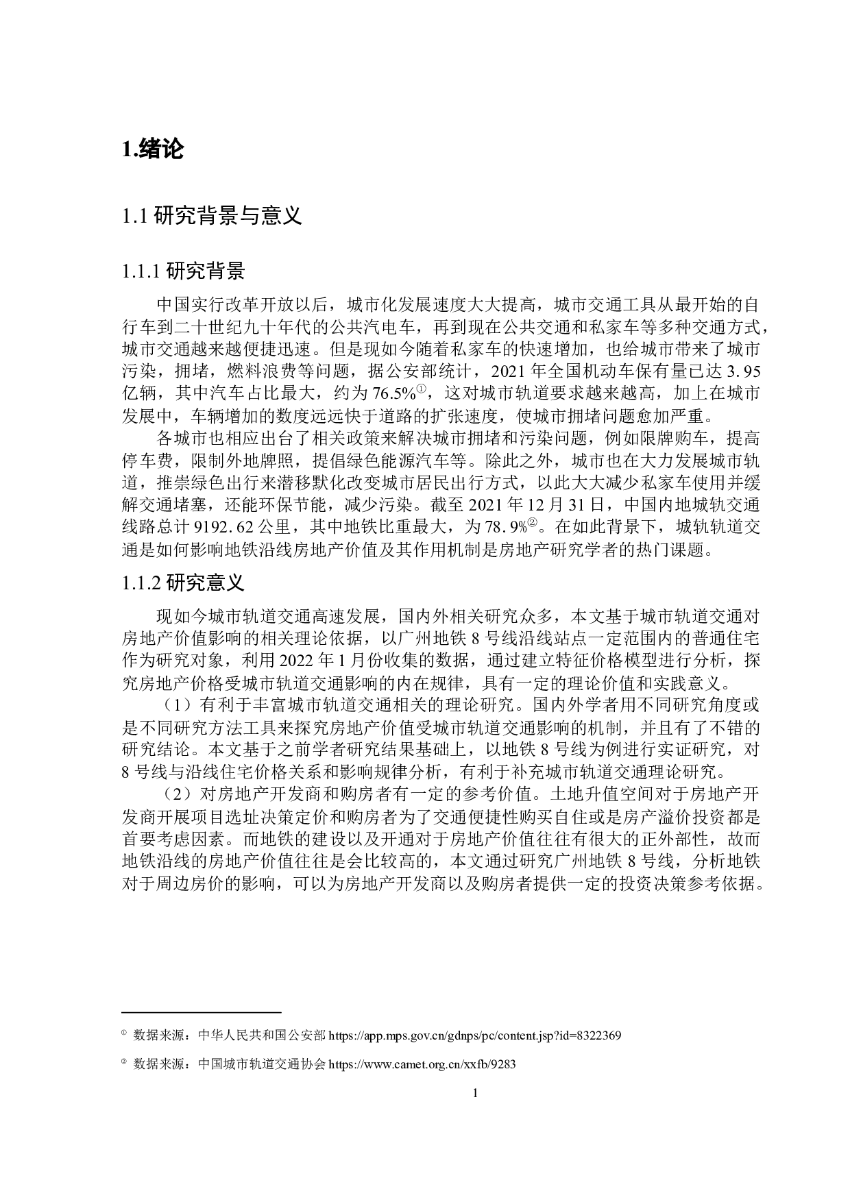 城市轨道交通对沿线住宅价格的影响&mdash;&mdash;以广州地铁8号线为例-11317字.docx 第7页
