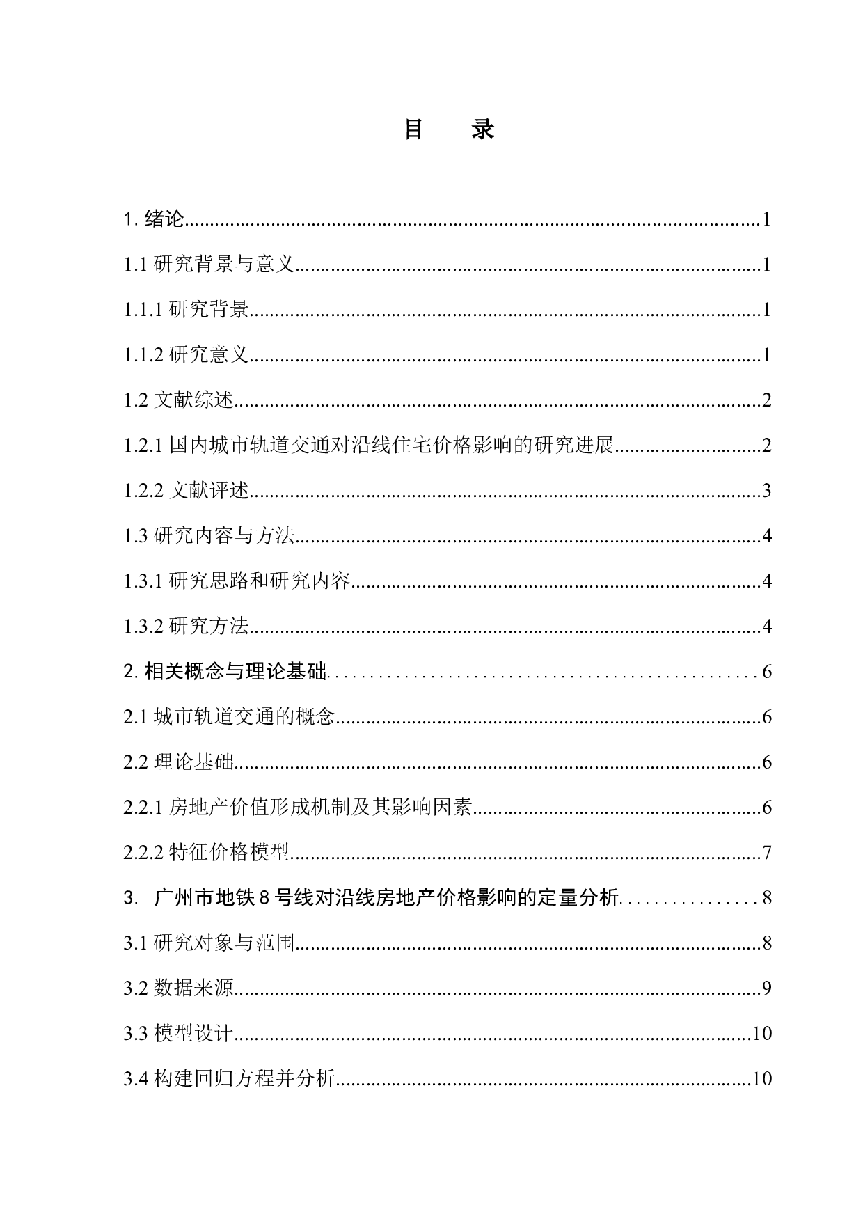 城市轨道交通对沿线住宅价格的影响&mdash;&mdash;以广州地铁8号线为例-11317字.docx 第5页