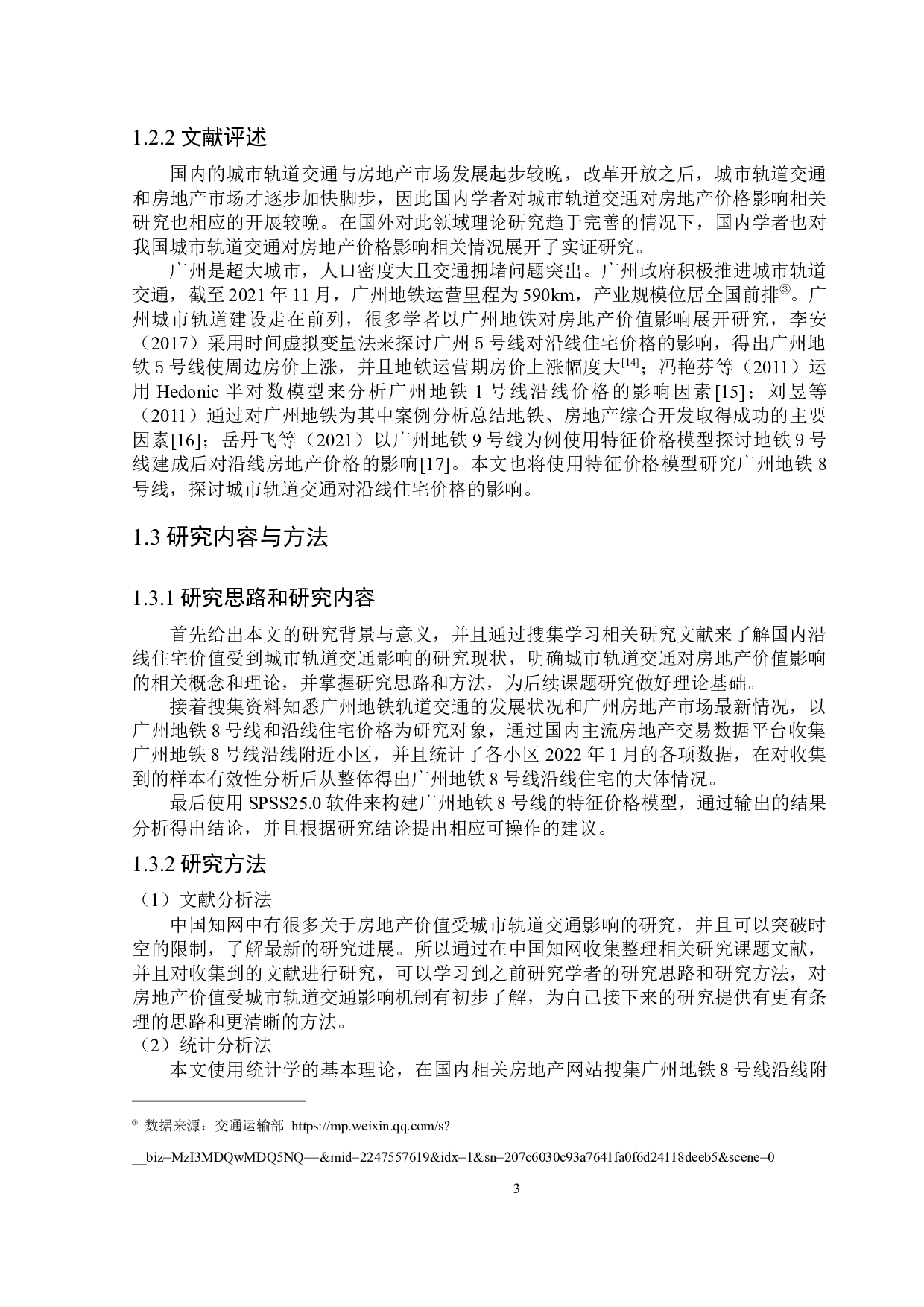 城市轨道交通对沿线住宅价格的影响&mdash;&mdash;以广州地铁8号线为例-11317字.docx 第9页