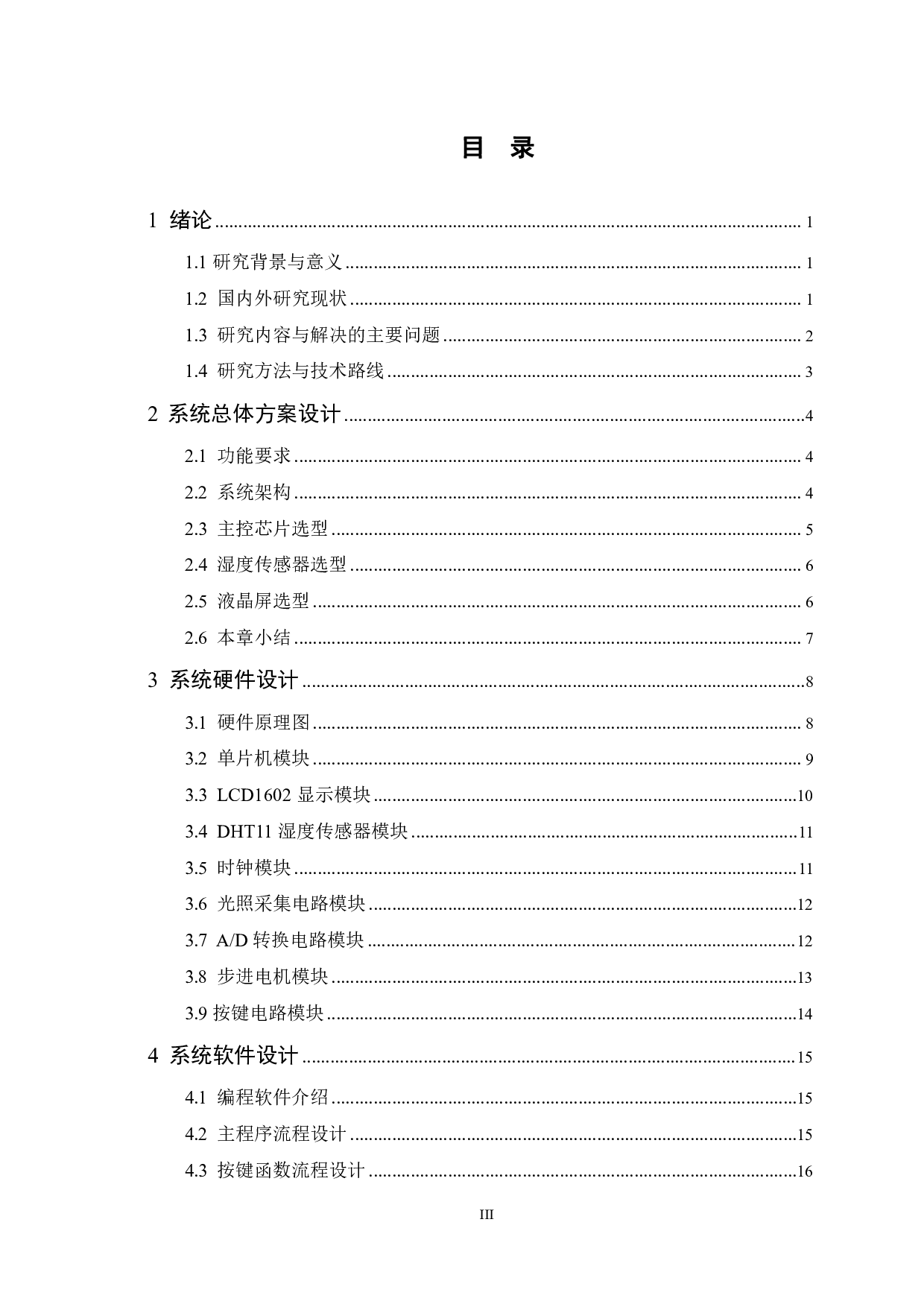 基于51单片机的智能窗帘设计-15401字.pdf 第3页
