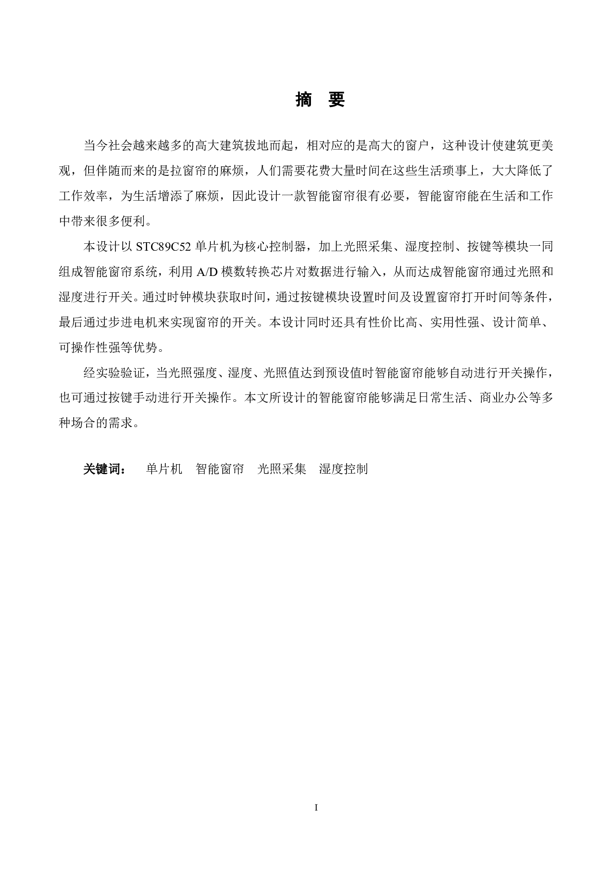 基于51单片机的智能窗帘设计-15401字.pdf 第1页
