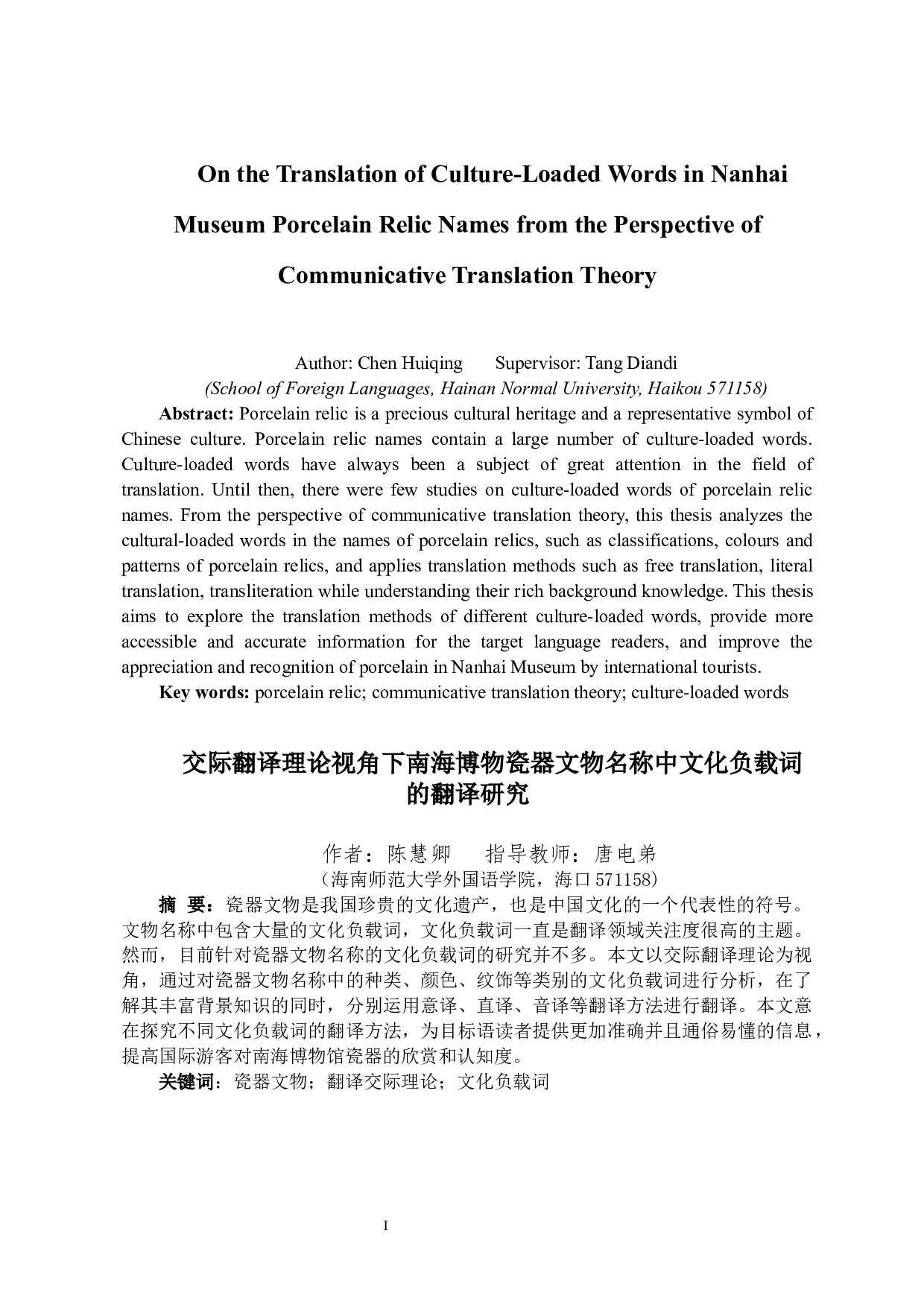 交际翻译理论视角下南海博物瓷器文物名称中文化负载词的翻译研究-8014字.docx 第3页
