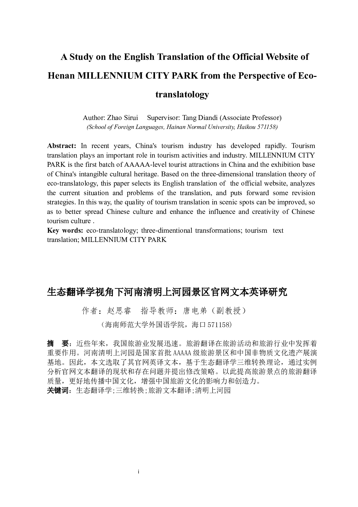 生态翻译学视角下河南清明上河园官网文本英译研究-7499字.docx 第3页