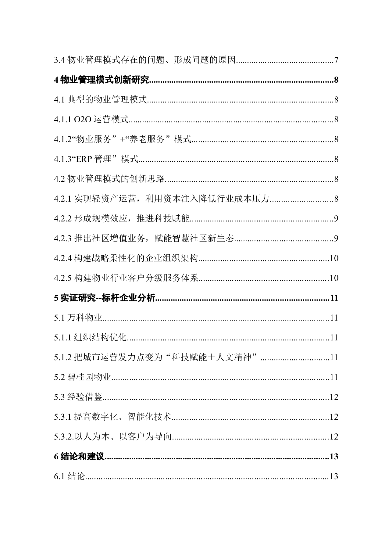 存量房背景下物业管理模式创新-11289字.docx 第5页