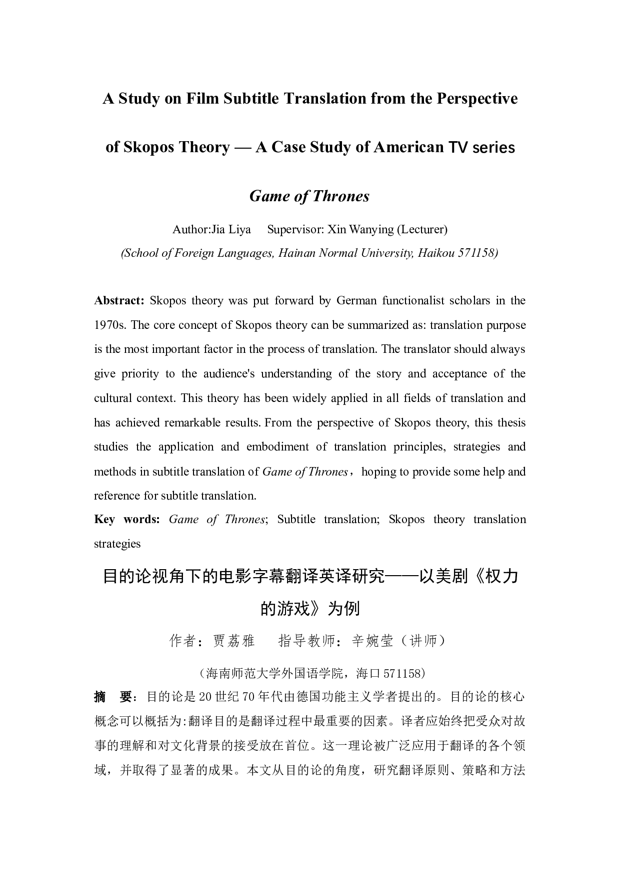 目的论视角下的字幕翻译英译研究&mdash;以美剧《权力的游戏》为例-8233字.docx 第1页