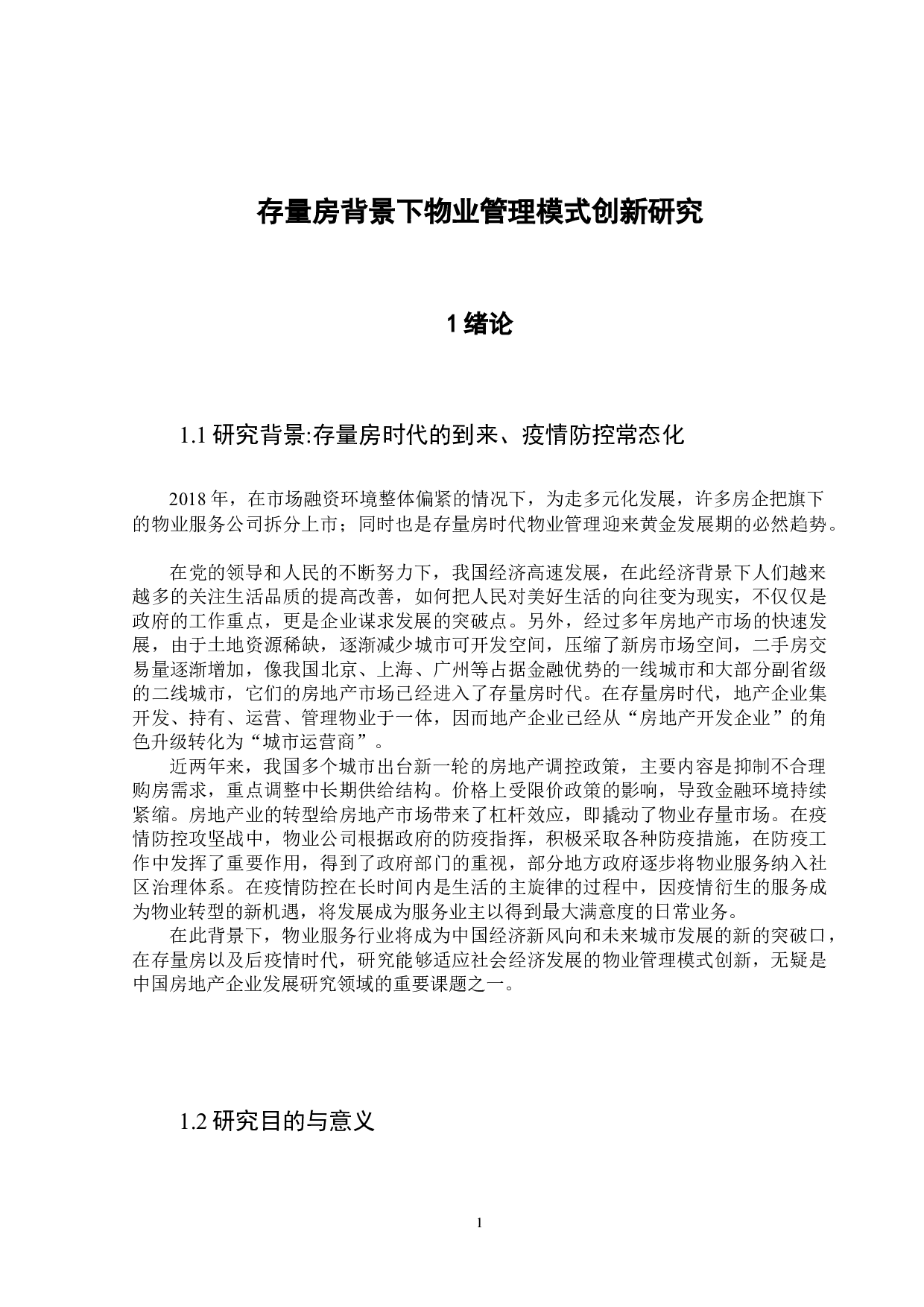 存量房背景下物业管理模式创新-11289字.docx 第7页