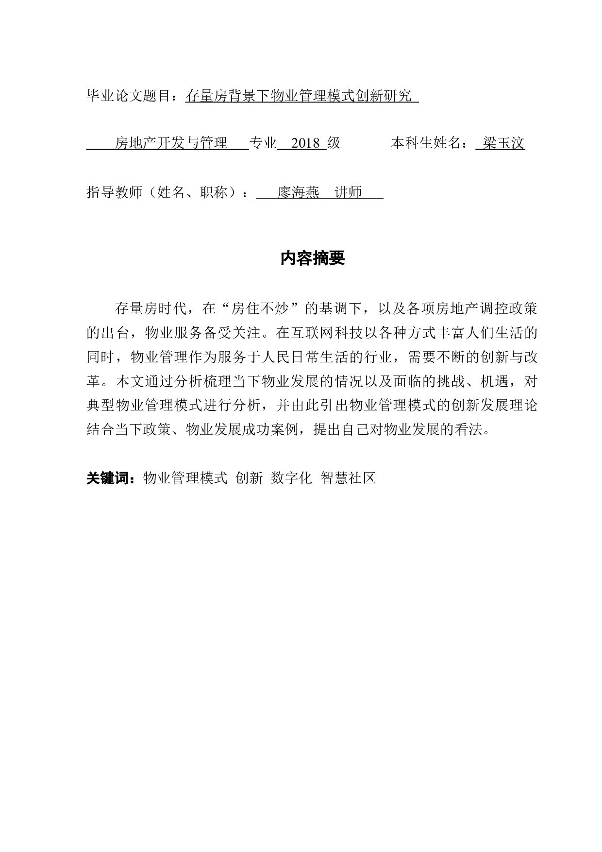 存量房背景下物业管理模式创新-11289字.docx 第1页