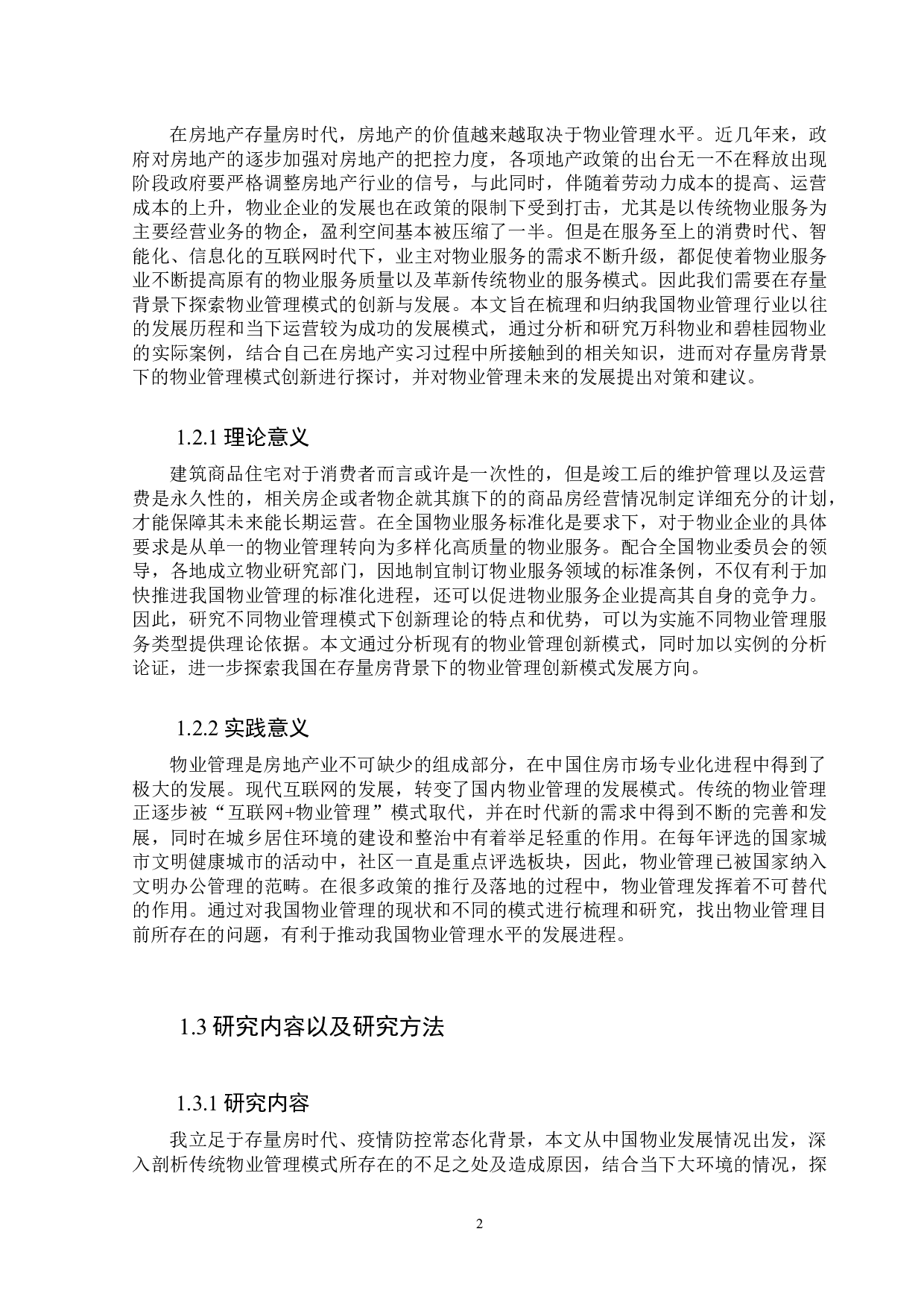 存量房背景下物业管理模式创新-11289字.docx 第8页