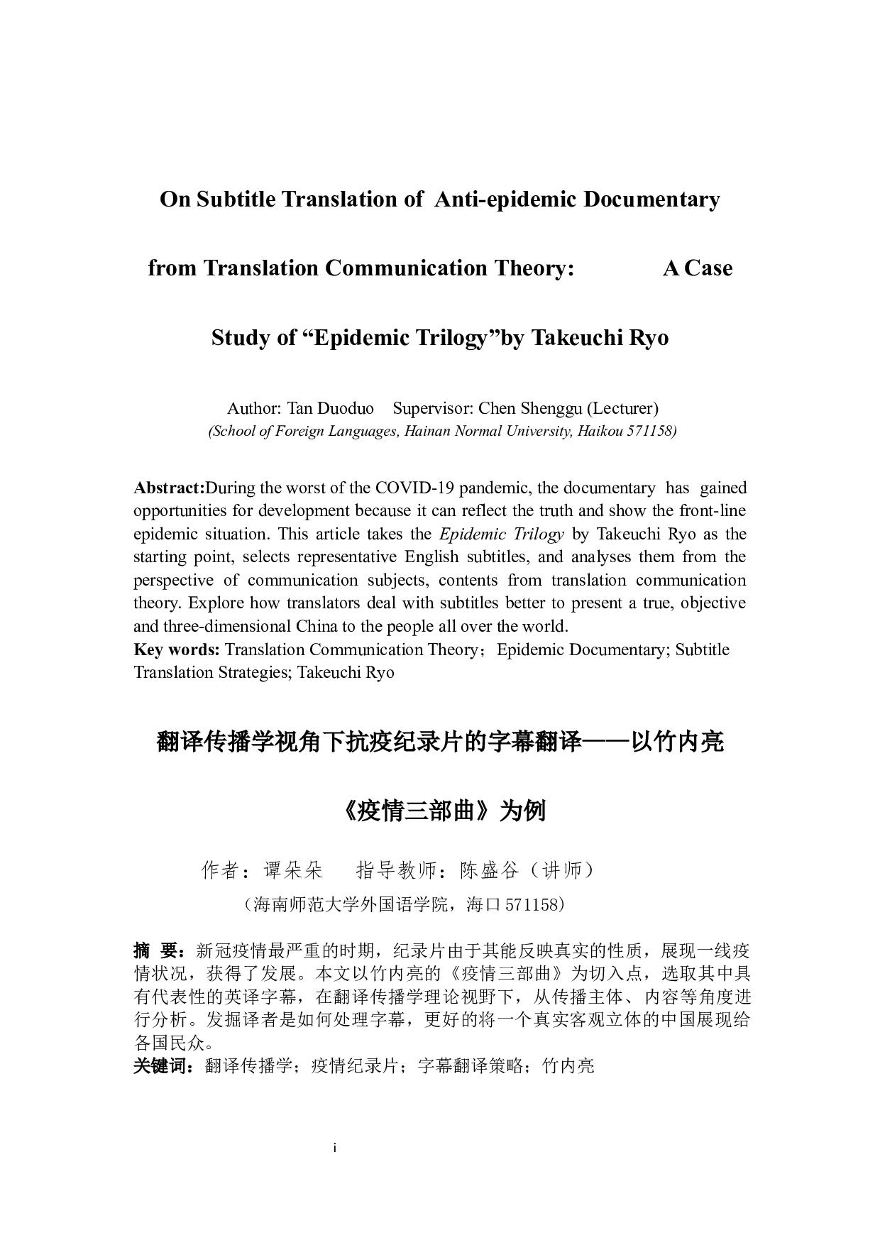 翻译传播学视角下抗疫纪录片的字幕翻译&mdash;&mdash;以竹内亮  《疫情三部曲》为例-6994字.docx 第2页