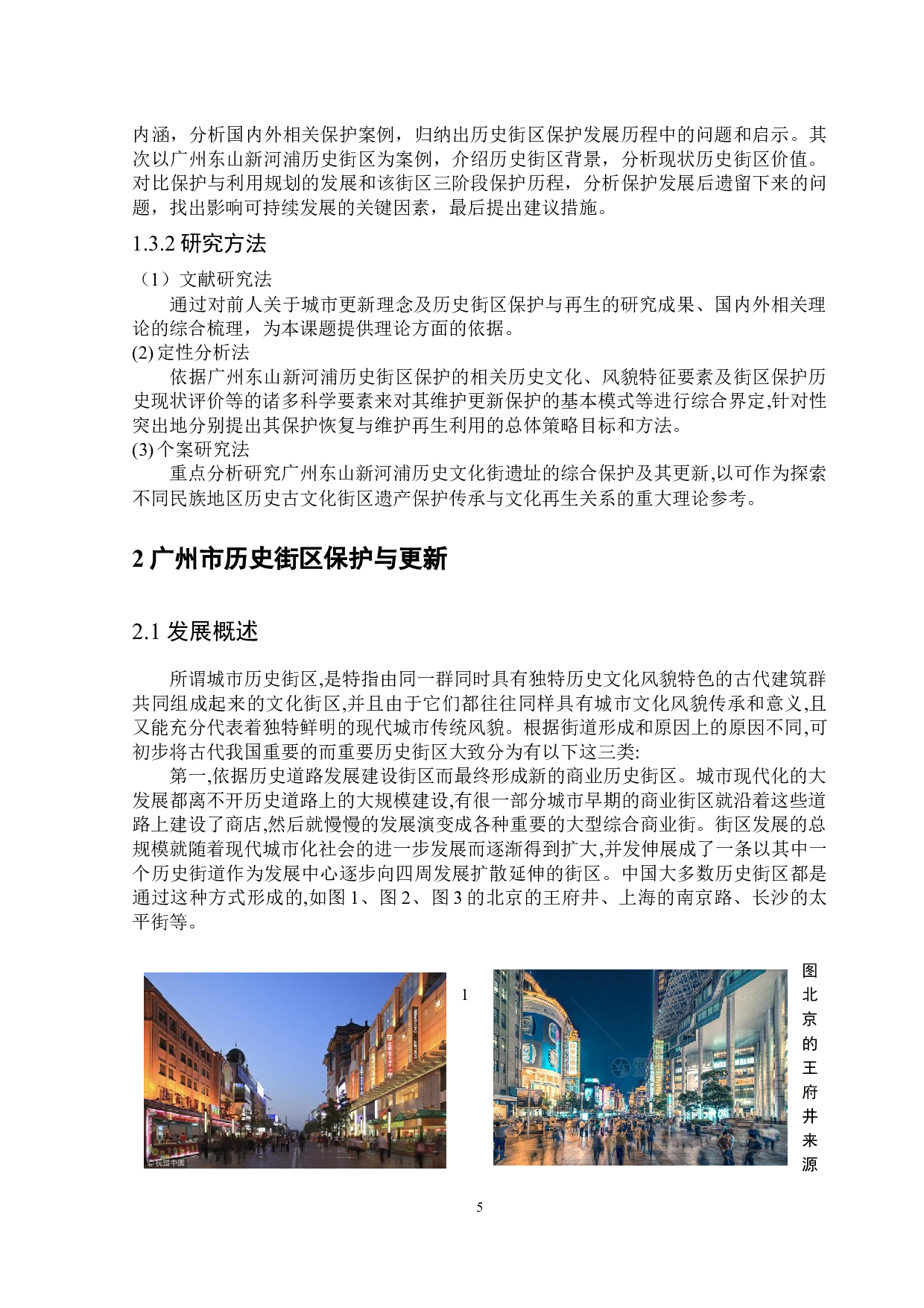 广州市东山新河浦历史街区保护与再生研究-23611字.docx 第10页