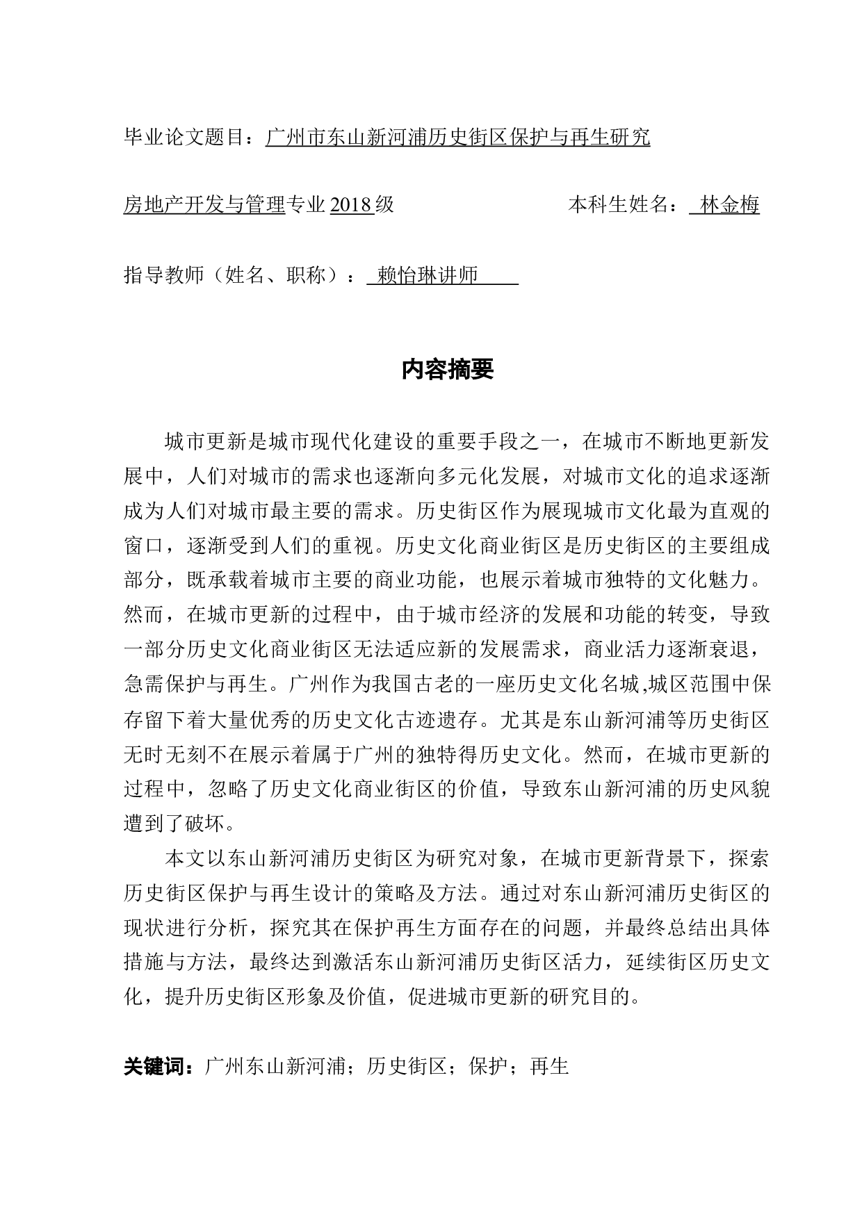 广州市东山新河浦历史街区保护与再生研究-23611字.docx 第1页